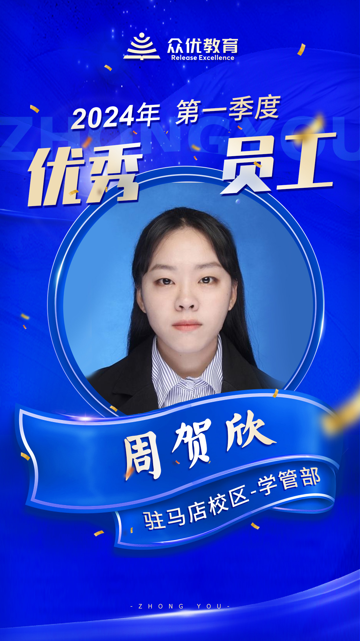 【众优教育驻马店校区 ·  优秀员工】：在教育这条道路上，他们前进的脚步，从未停歇！(图9)