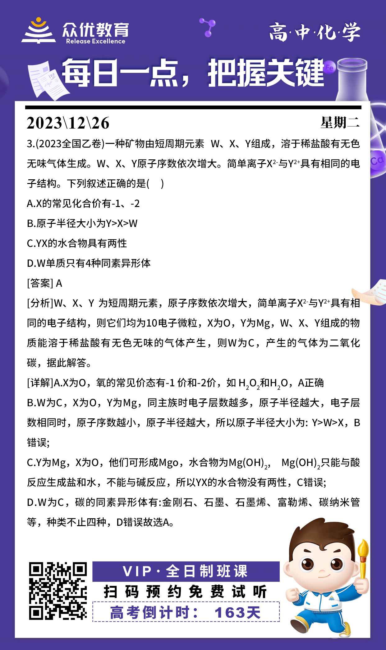 【高中化学 · 每日一练】：考查原子结构和元素周期律(图1)