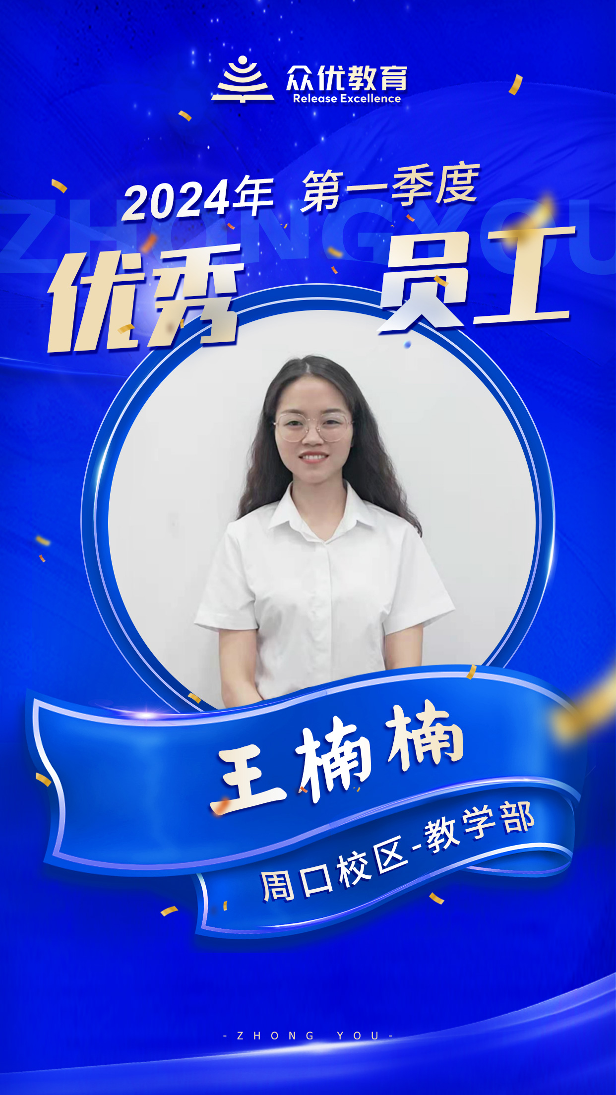 【周口众优教育 · 季度优秀员工】：他们，就是教育战线的金牌指导员！(图3)