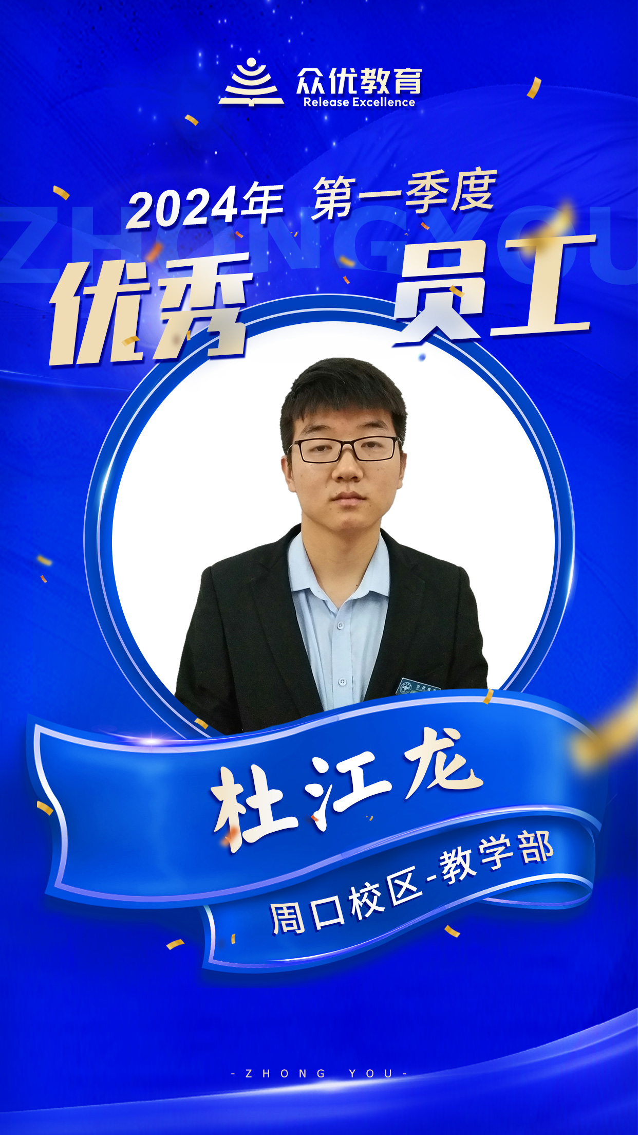 【周口众优教育 · 季度优秀员工】：他们，就是教育战线的金牌指导员！(图5)