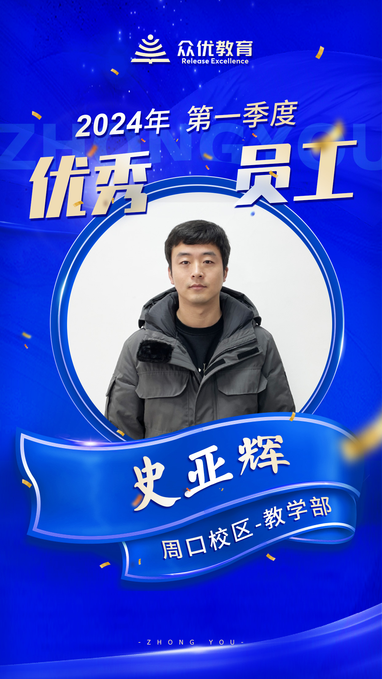 【周口众优教育 · 季度优秀员工】：他们，就是教育战线的金牌指导员！(图7)