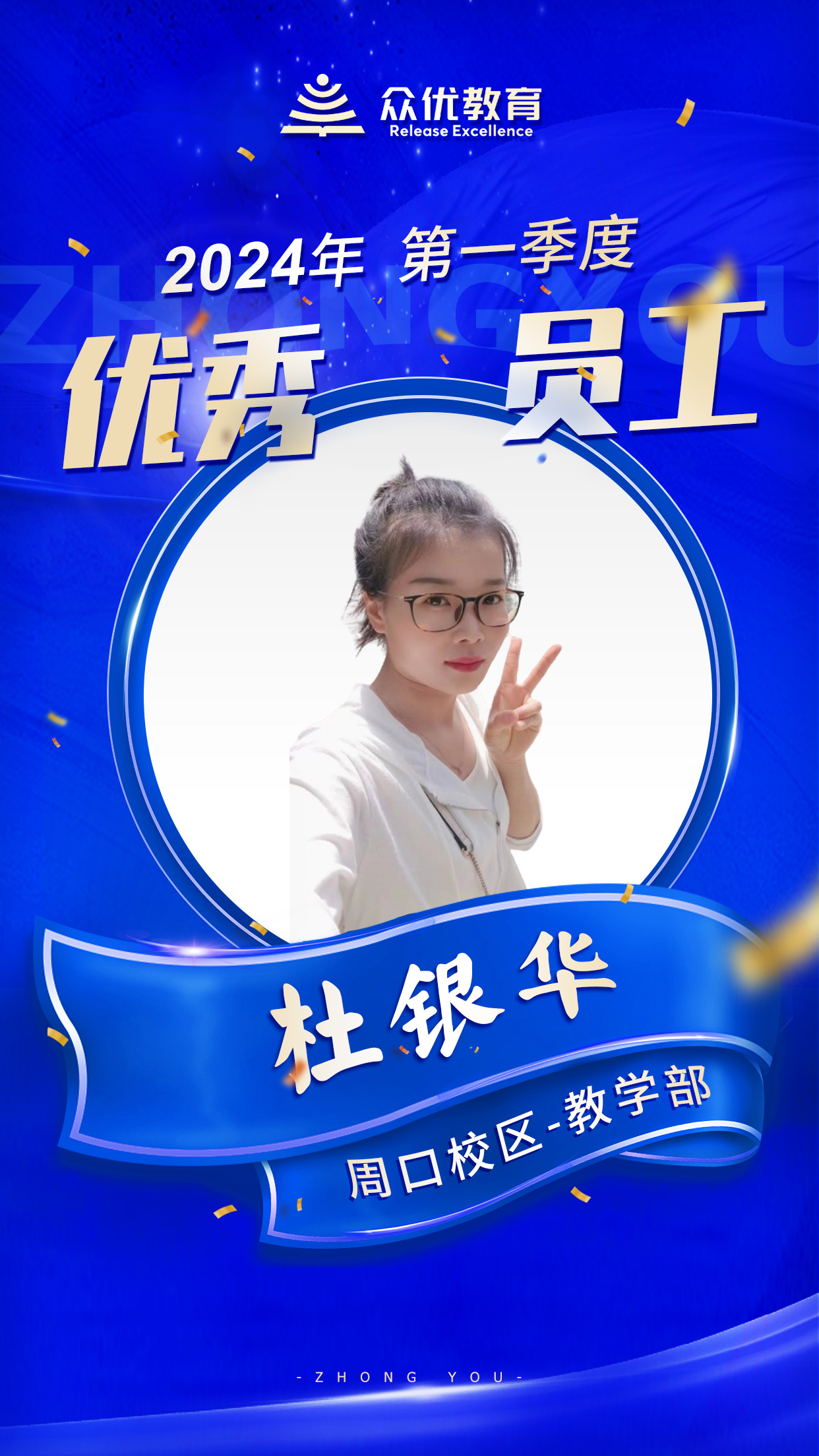 【周口众优教育 · 季度优秀员工】：他们，就是教育战线的金牌指导员！(图9)