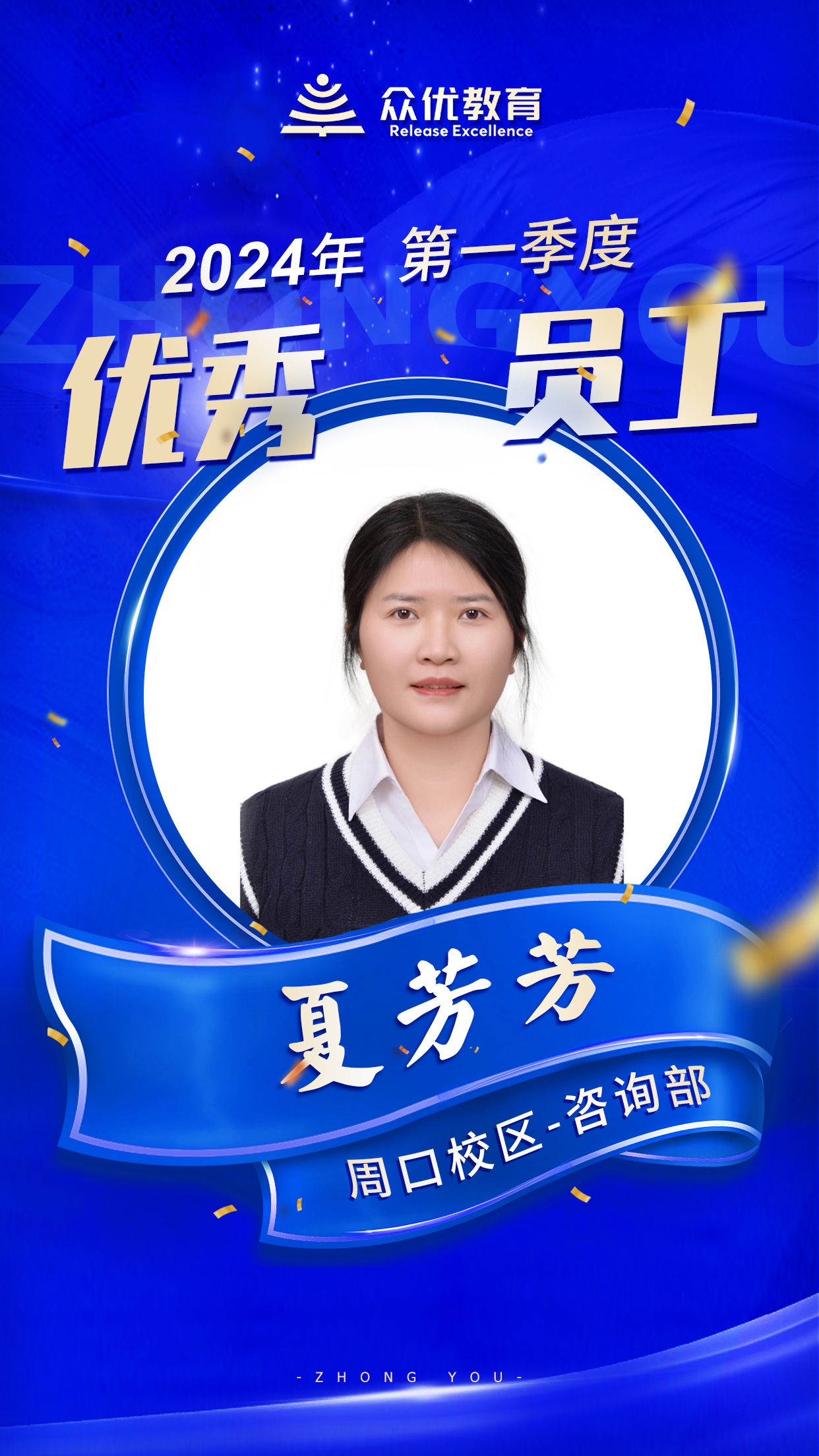 【周口众优教育 · 季度优秀员工】：他们，就是教育战线的金牌指导员！(图11)