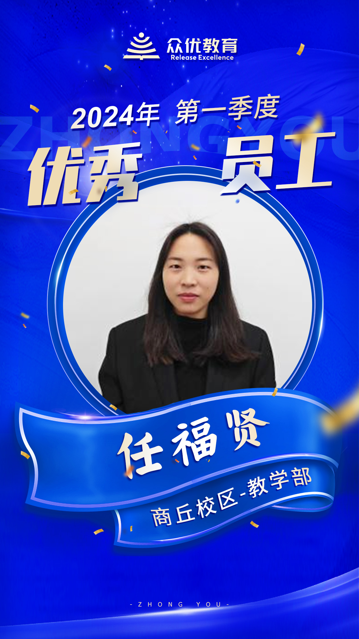 【商丘众优教育 · 优秀员工】：他们在且歌且行且思中，撒播着智慧，收获着芬芳！(图3)