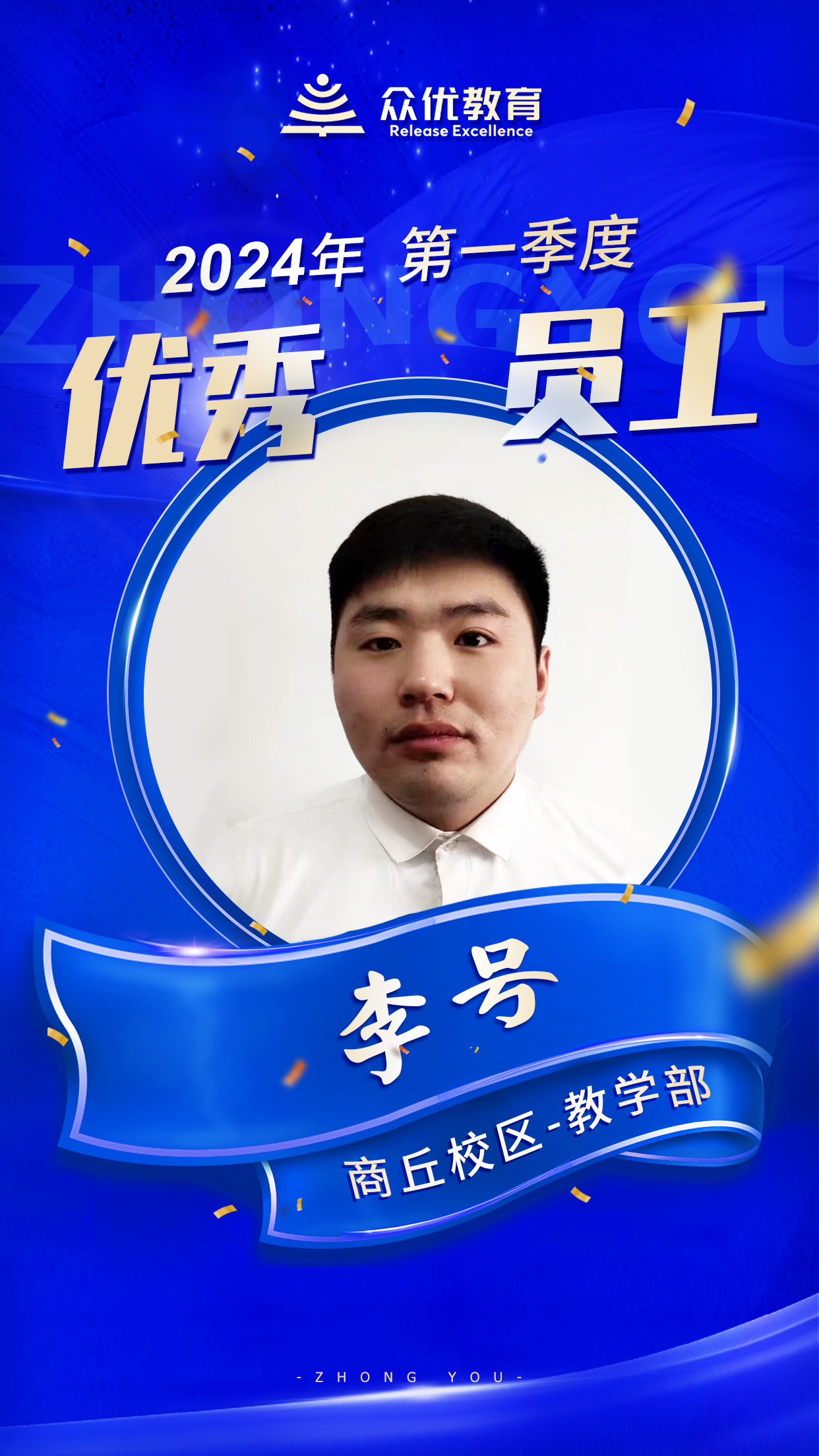 【商丘众优教育 · 优秀员工】：他们在且歌且行且思中，撒播着智慧，收获着芬芳！(图5)