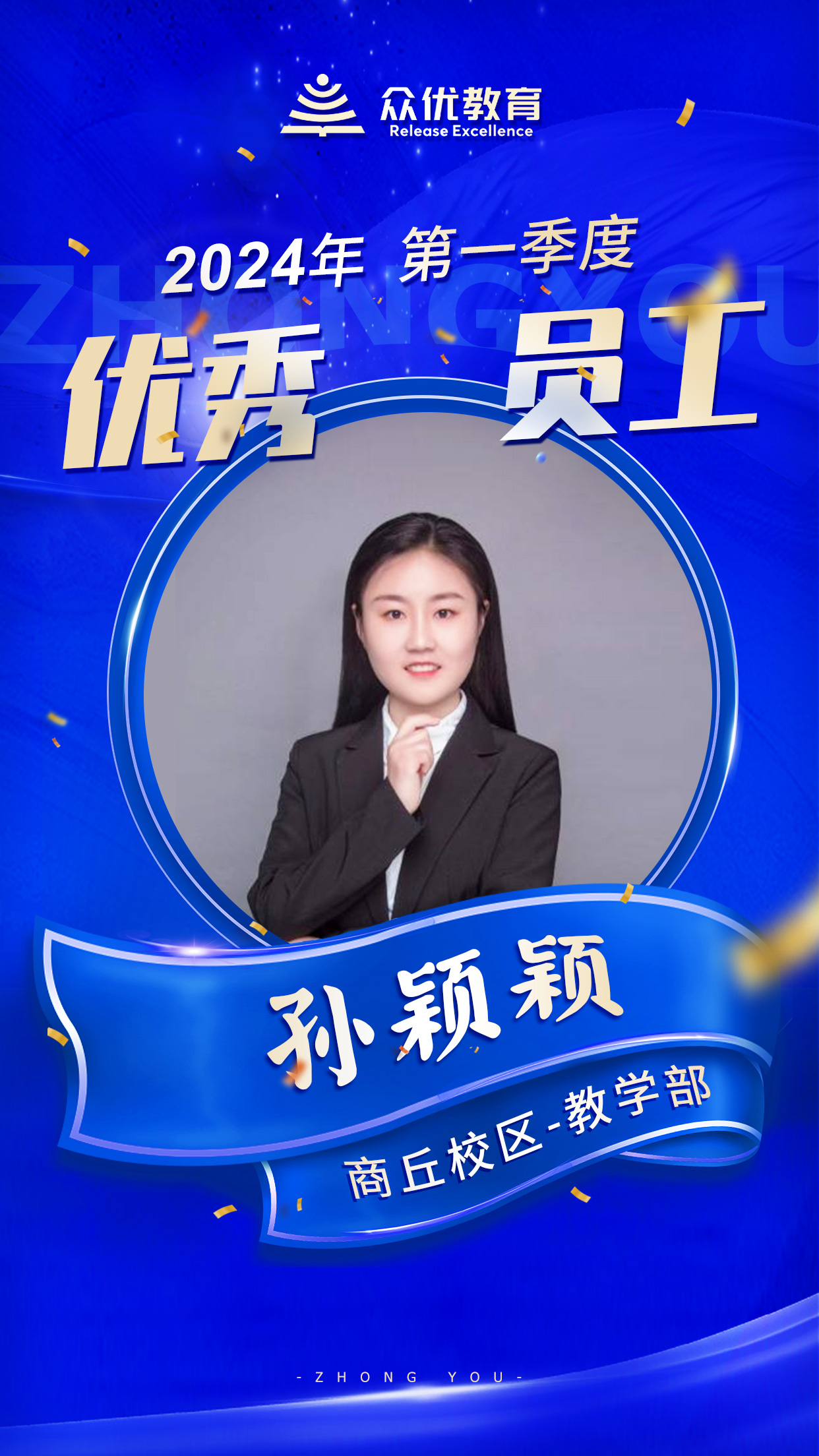 【商丘众优教育 · 优秀员工】：他们在且歌且行且思中，撒播着智慧，收获着芬芳！(图7)