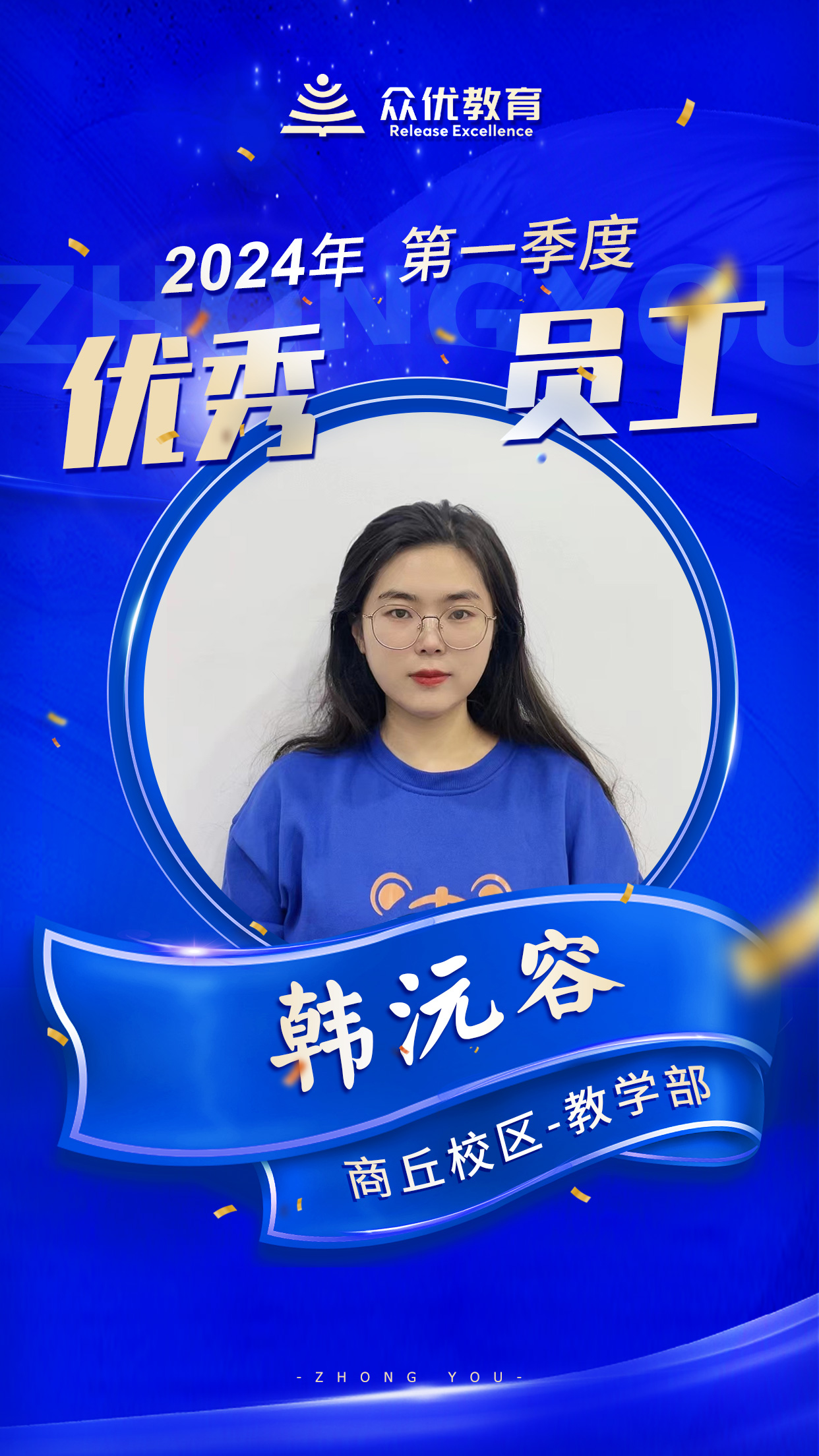 【商丘众优教育 · 优秀员工】：他们在且歌且行且思中，撒播着智慧，收获着芬芳！(图11)