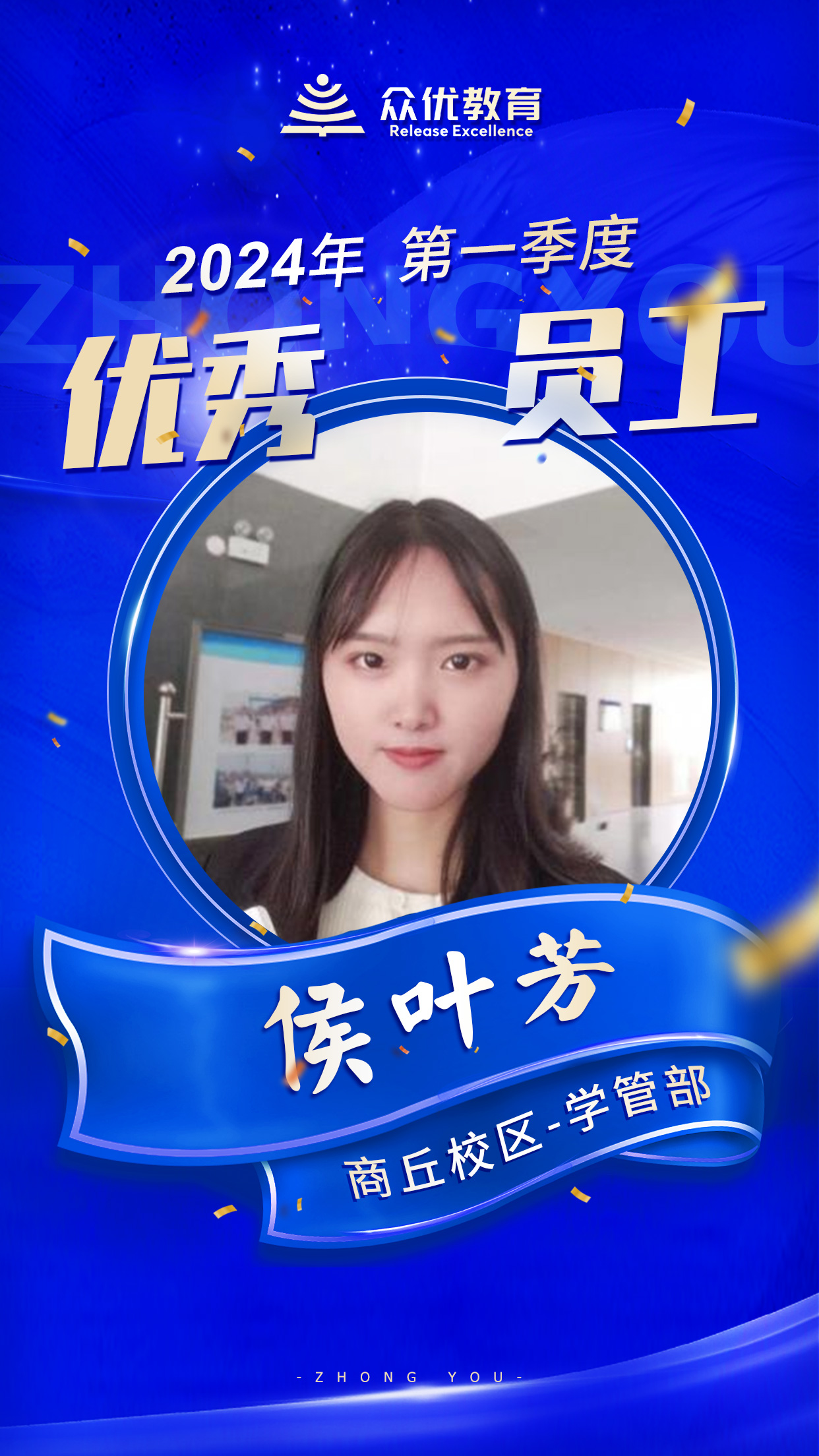 【商丘众优教育 · 优秀员工】：他们在且歌且行且思中，撒播着智慧，收获着芬芳！(图13)