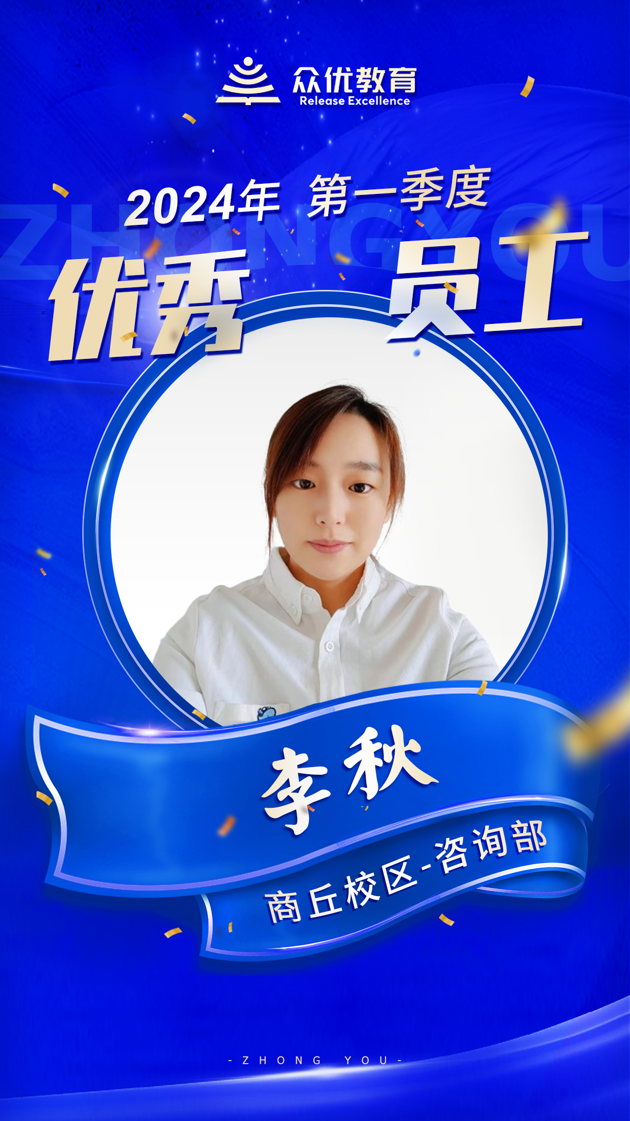 【商丘众优教育 · 优秀员工】：他们在且歌且行且思中，撒播着智慧，收获着芬芳！(图15)