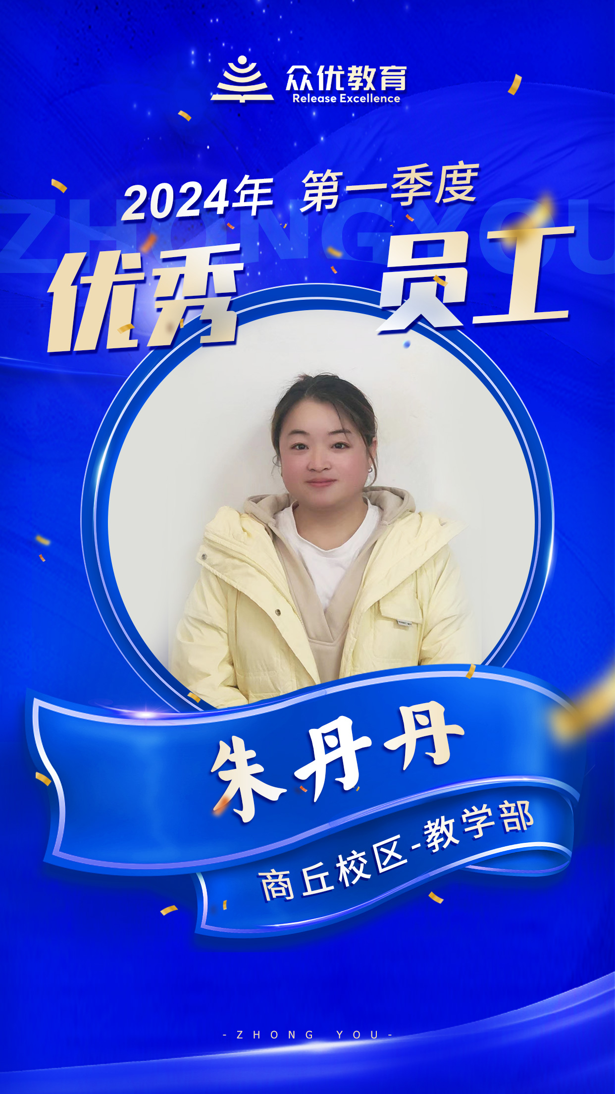 【商丘众优教育 · 优秀员工】：他们在且歌且行且思中，撒播着智慧，收获着芬芳！(图9)