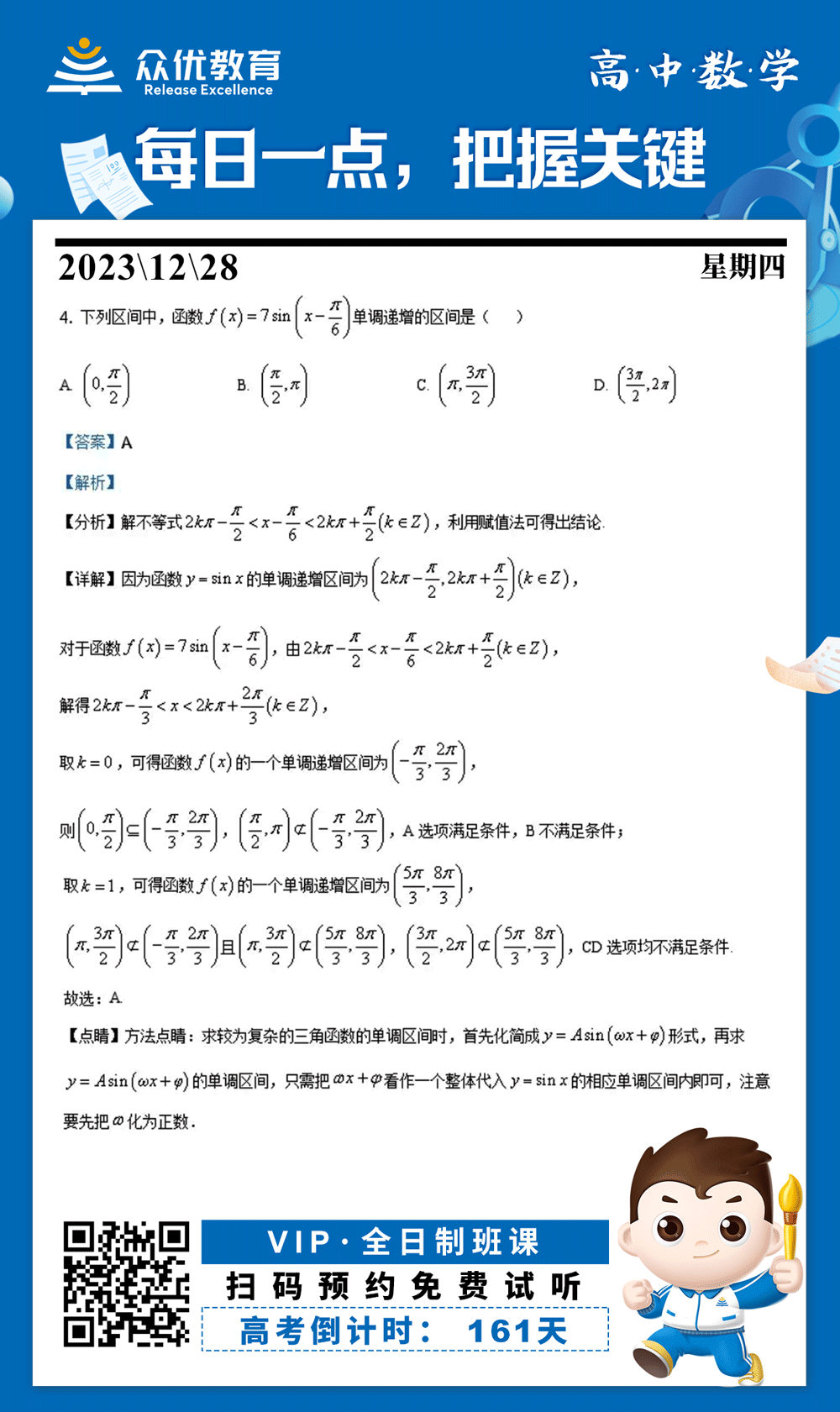 【高中数学 · 每日一练】：求较为复杂的三角函数的单调区间(图1)