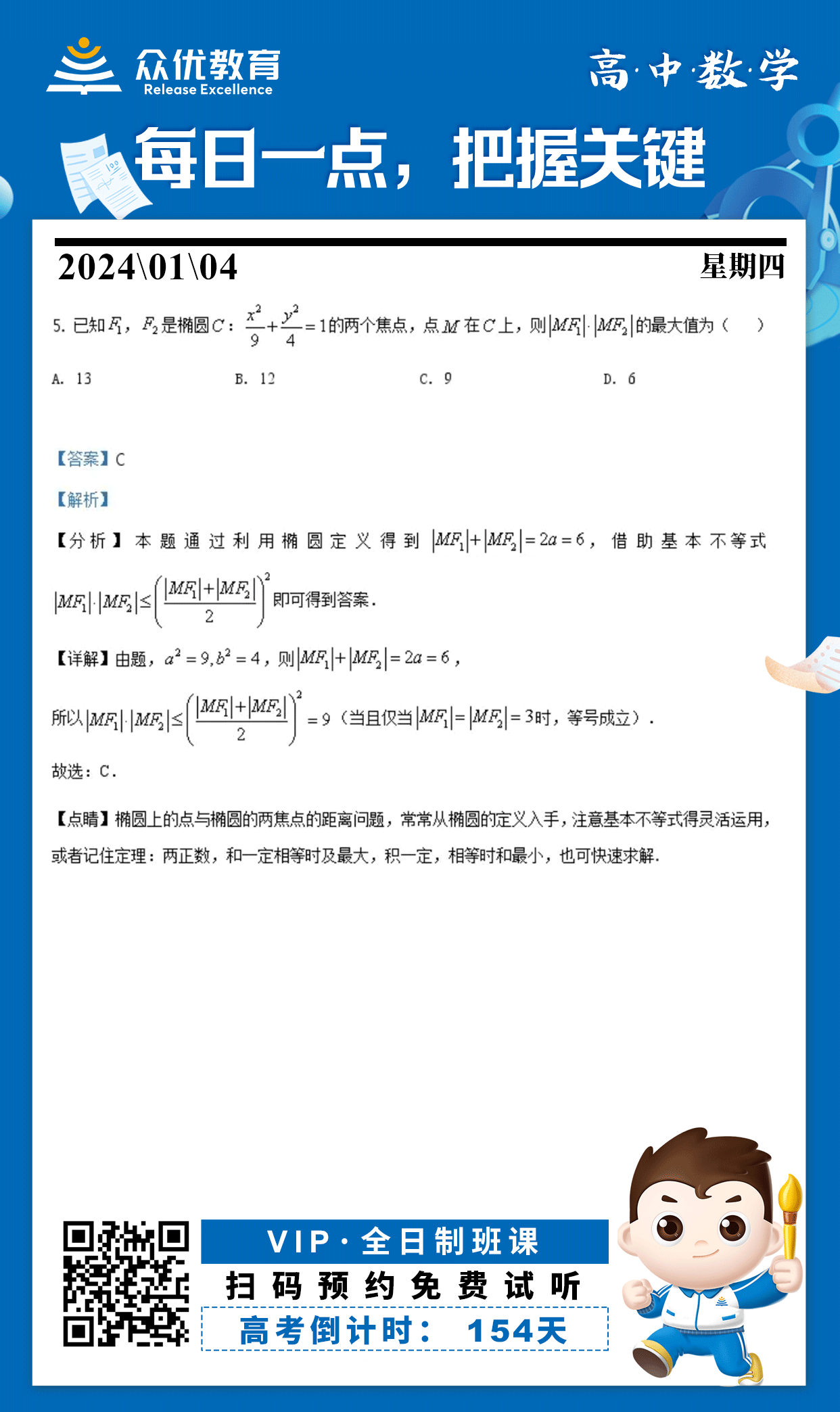 【高中数学 · 每日一练】：考查椭圆的性质+基本不等式(图1)