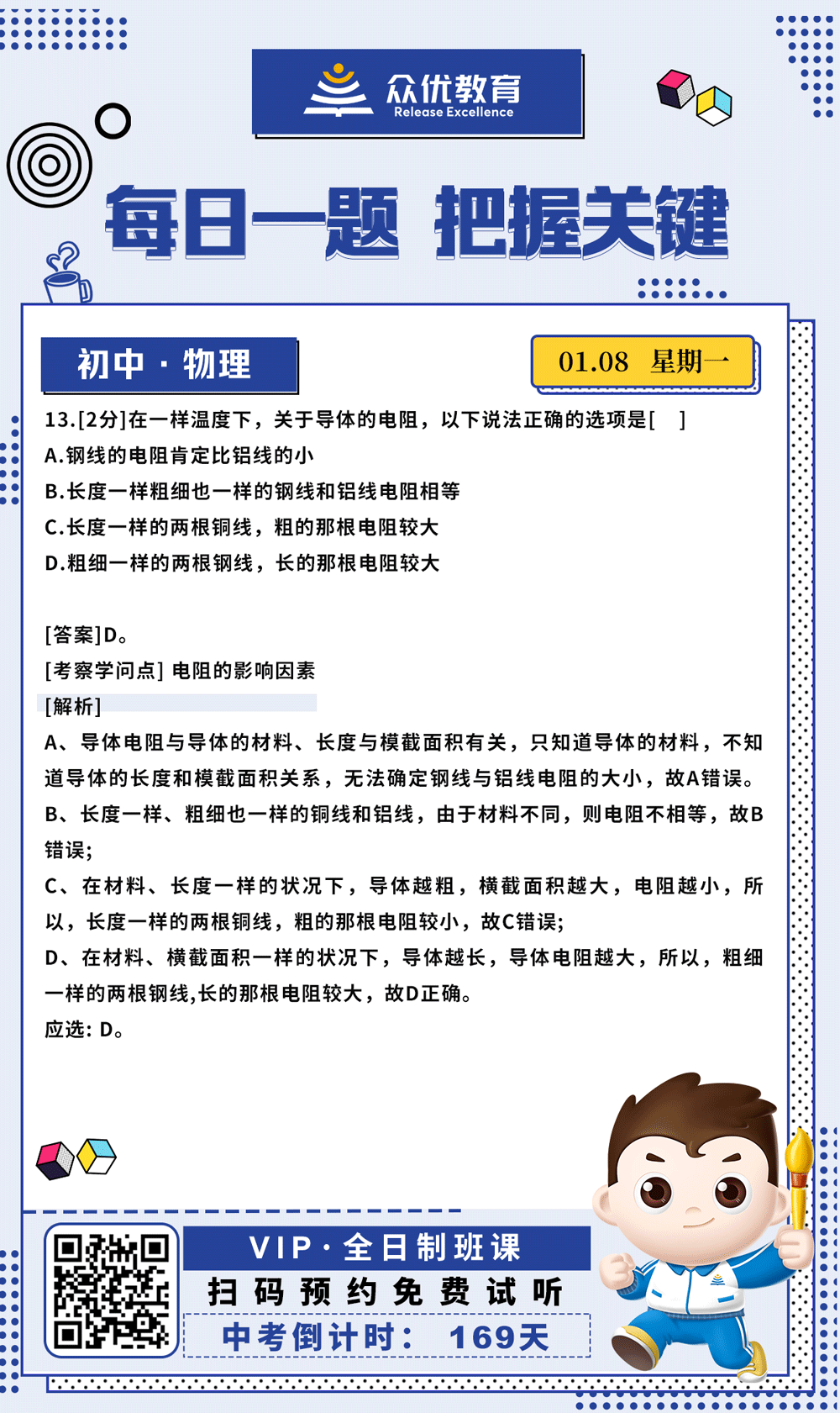 【初中物理 · 每日一练】：考查电阻的影响因素(图1)