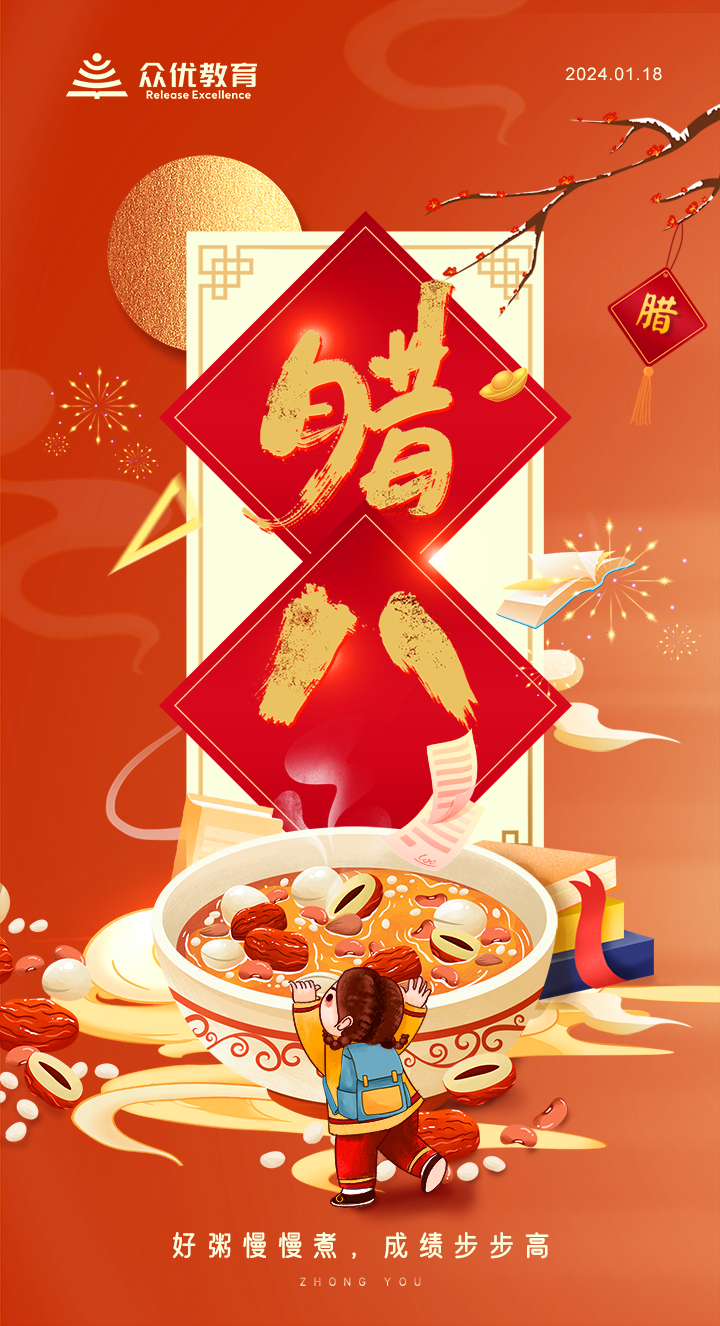 【今日腊八】：好粥慢慢煮，成绩步步高。(图1)