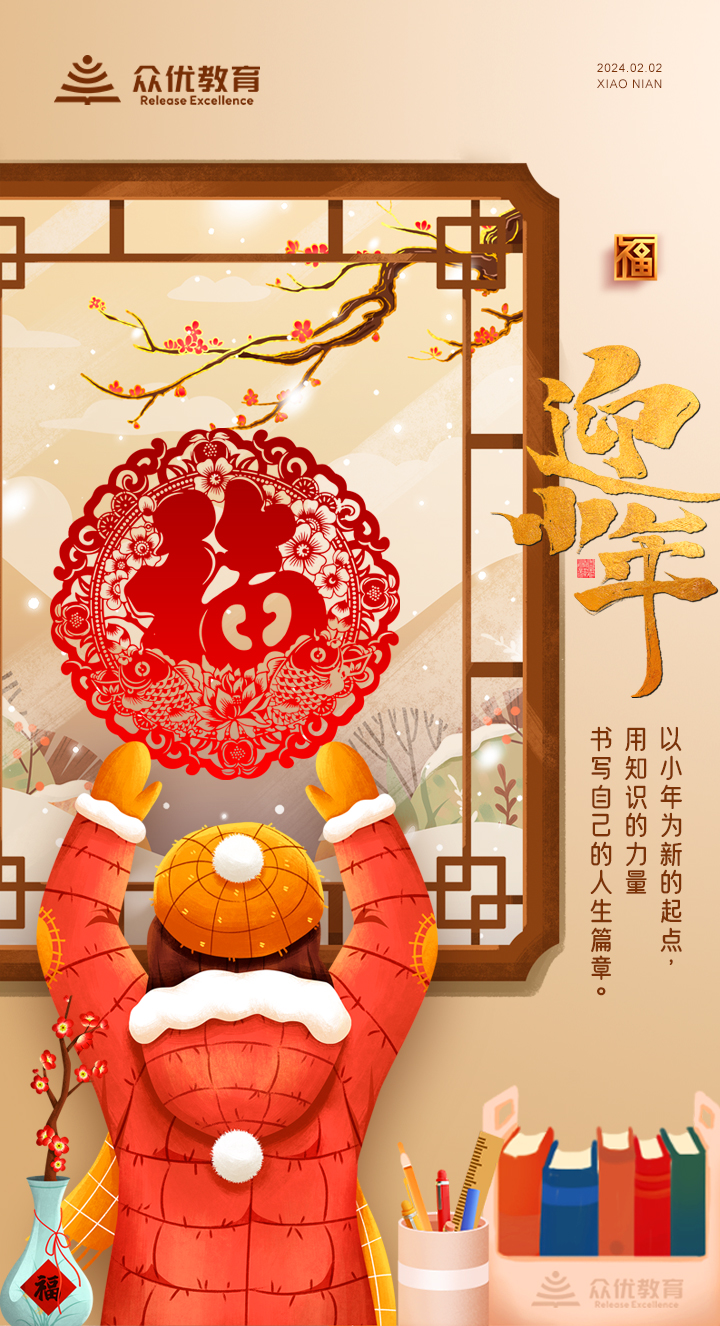 【今日小年】以小年为新的起点，用知识的力量书写自己的人生篇章(图1)