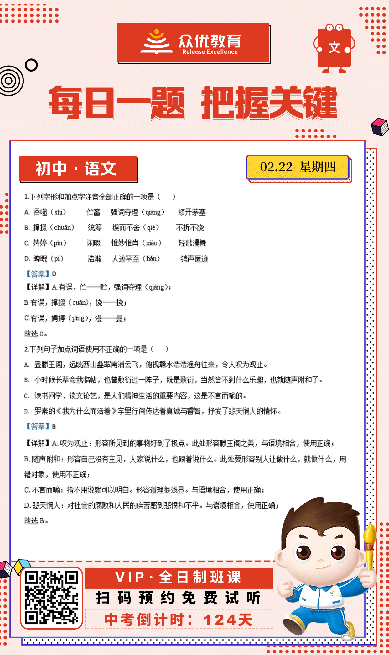 【初中语文 · 每日一练】：考查汉字读音+成语使用(图1)