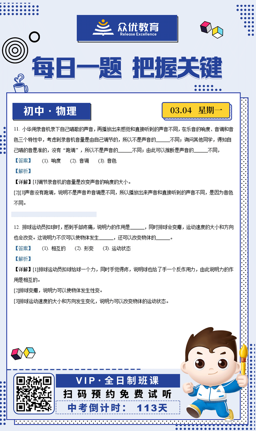 【初中物理 · 每日一练】：考查声音三要素+力的相互作用(图1)