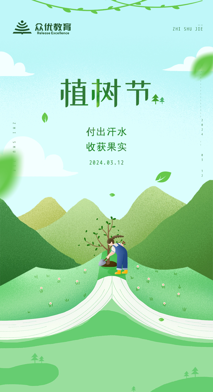 【植树节】：你付出的每一滴汗水，都将灌溉出知识的参天大树(图1)