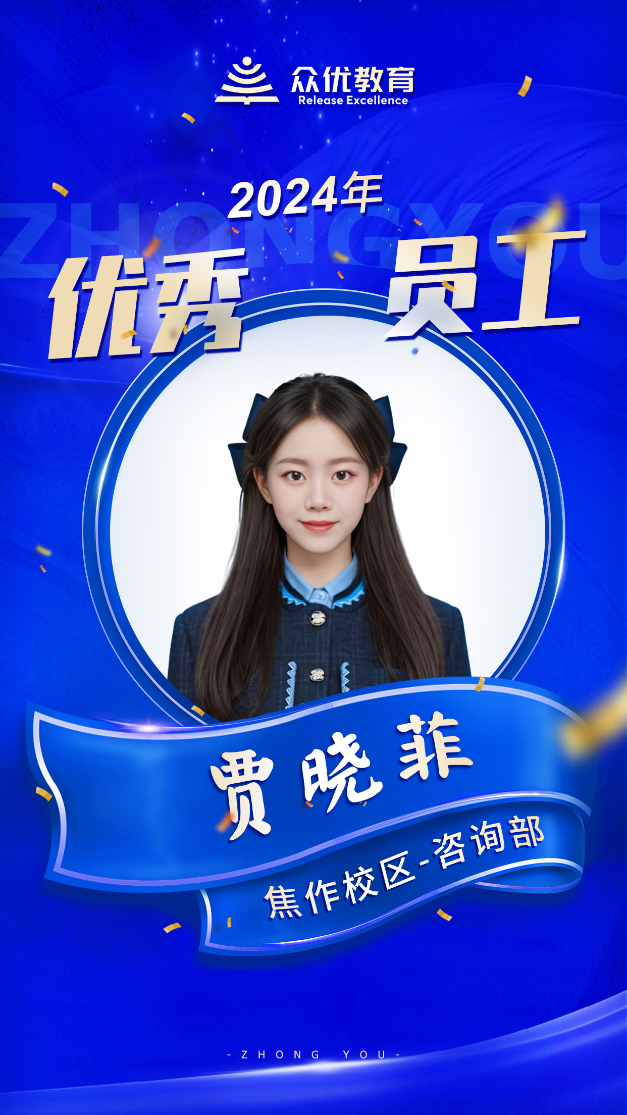 【焦作众优教育 · 优秀员工】：他们如同夜空中最亮的星，照亮学子们前行的路！(图2)