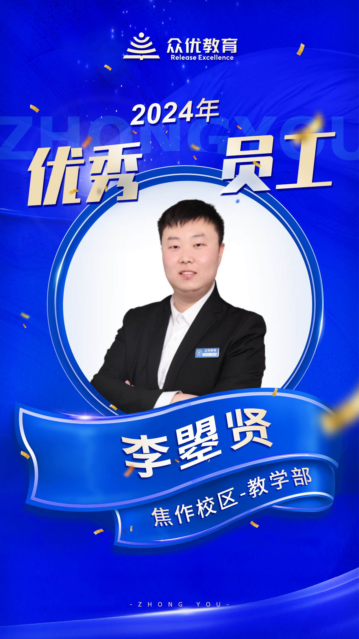 【焦作众优教育 · 优秀员工】：他们如同夜空中最亮的星，照亮学子们前行的路！(图4)