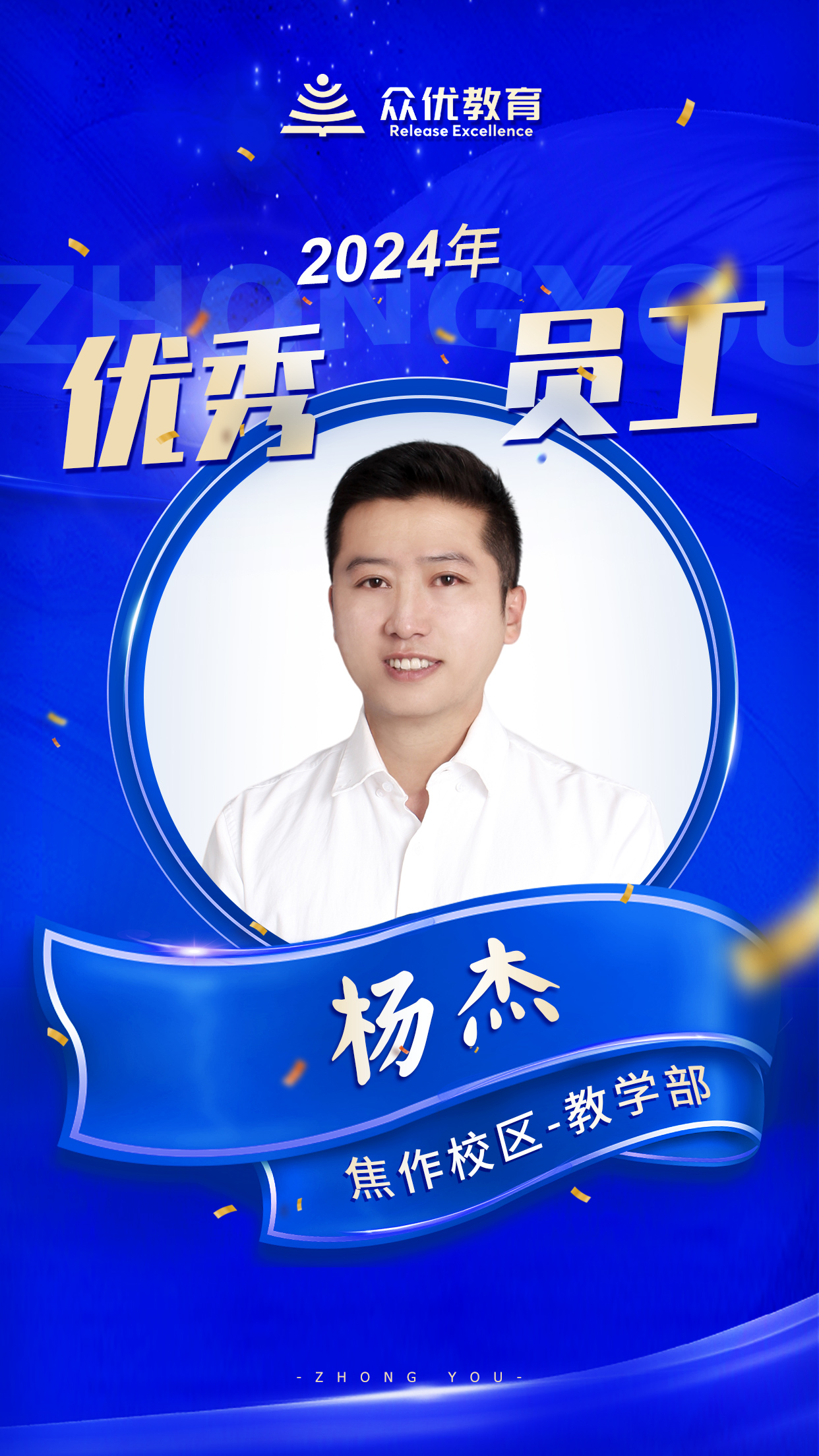 【焦作众优教育 · 优秀员工】：他们如同夜空中最亮的星，照亮学子们前行的路！(图5)