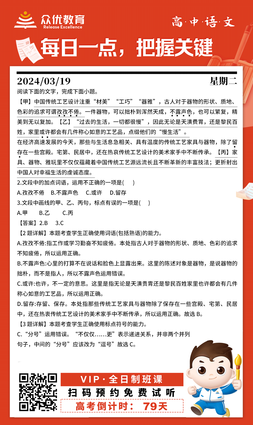 【高中语文 · 每日一练】：考查词语和标点符号的正确使用(图1)