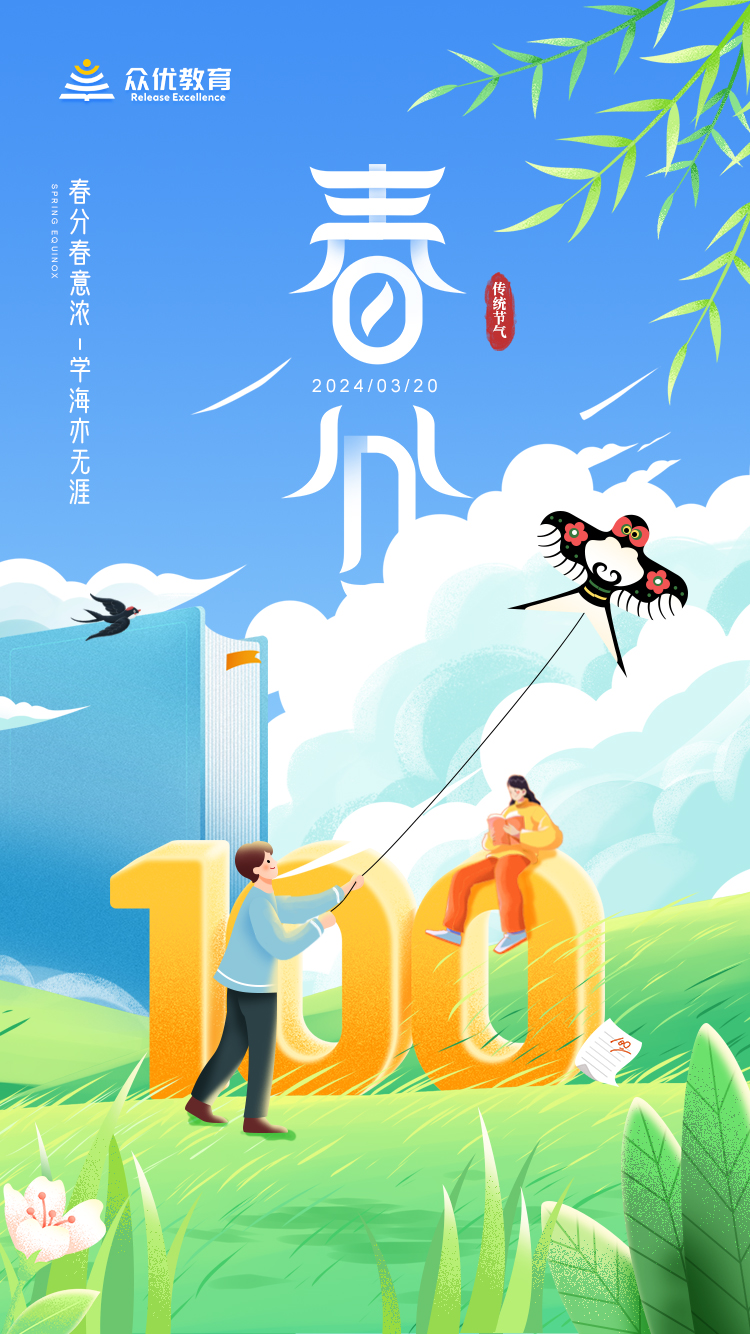 【今日春分】：昼夜虽平分，学习不等闲(图1)