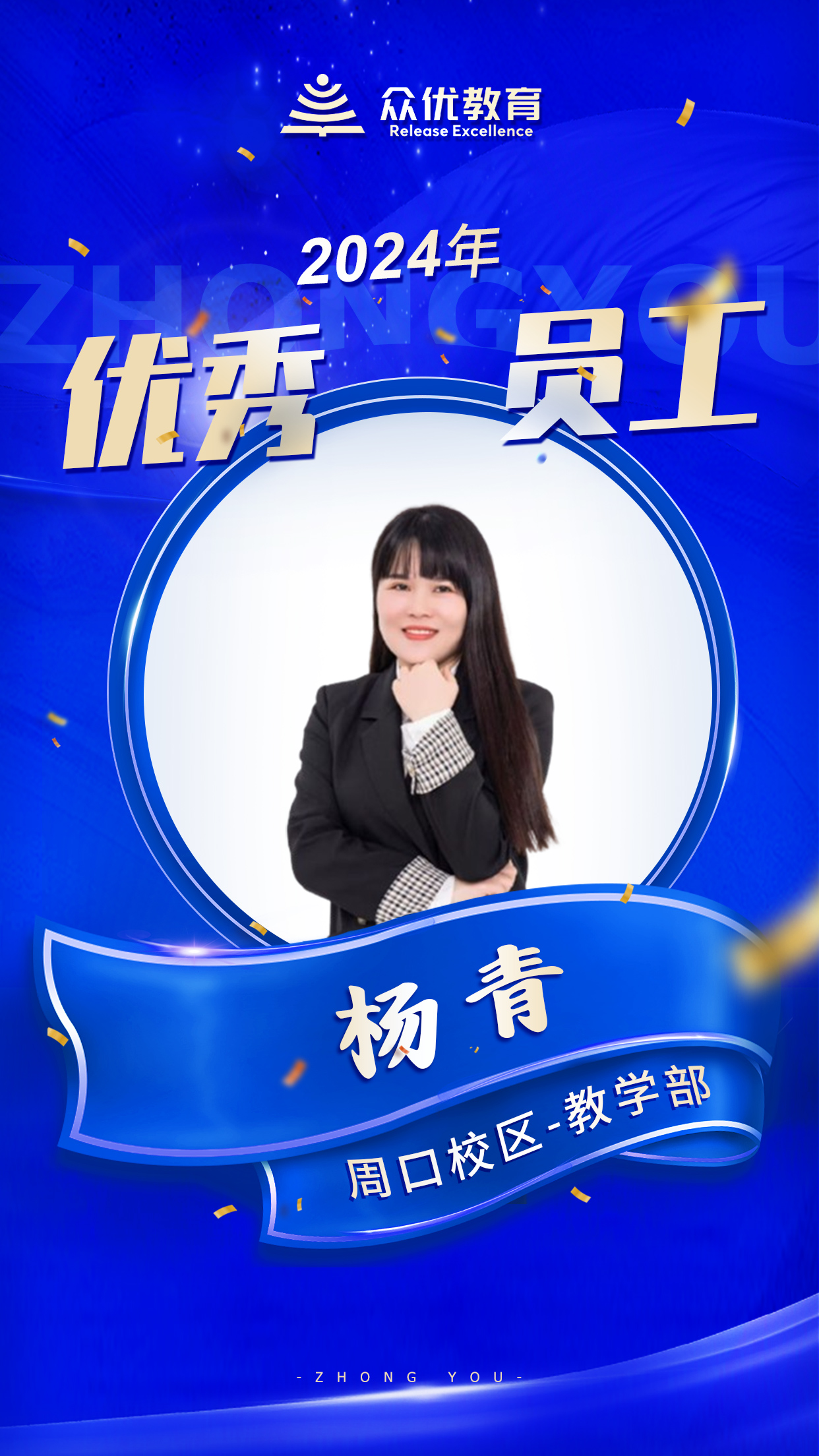 【周口众优教育 · 优秀员工】：在知识的海洋里，他们就是指引航行的灯塔(图2)