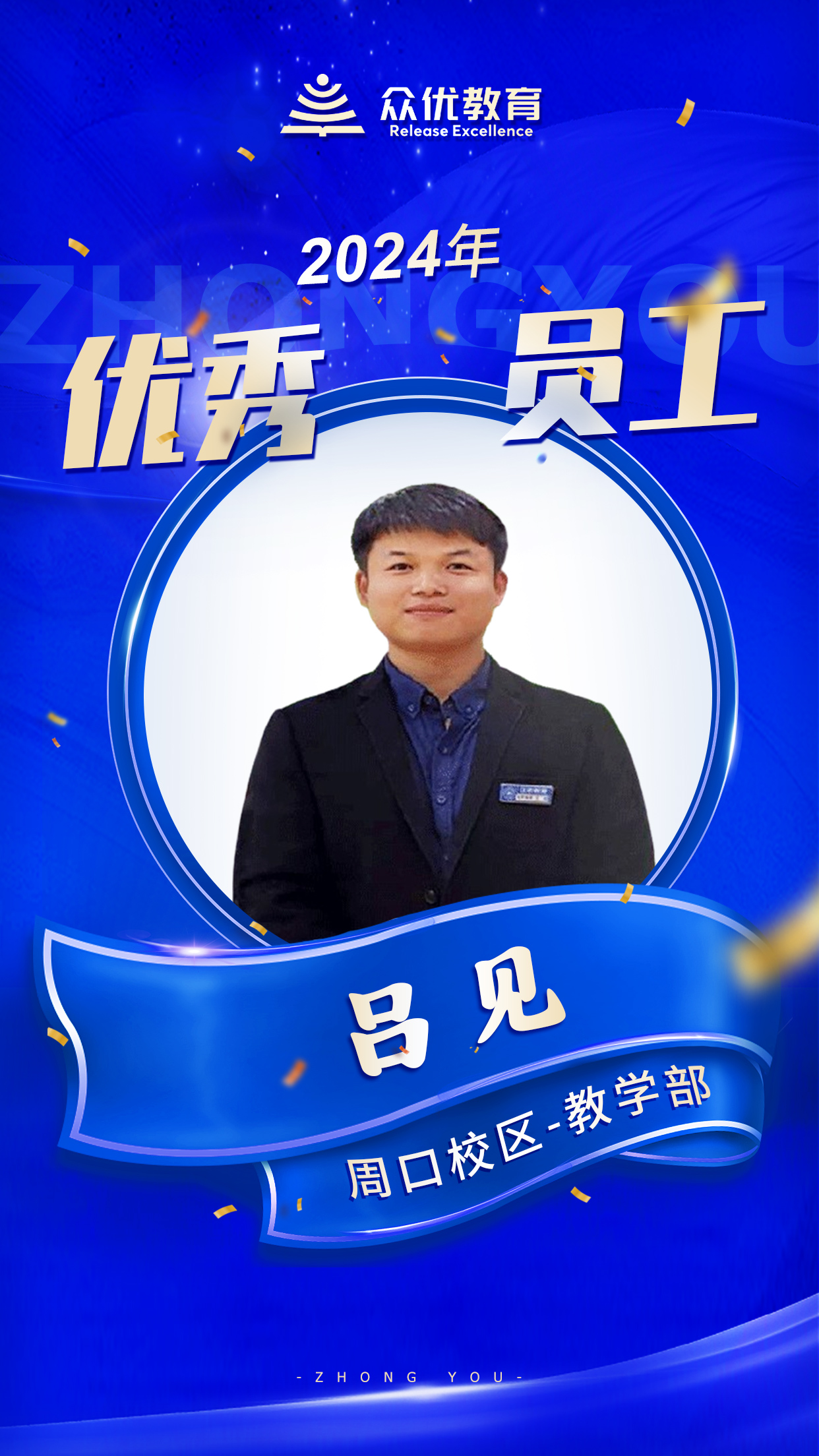 【周口众优教育 · 优秀员工】：在知识的海洋里，他们就是指引航行的灯塔(图3)