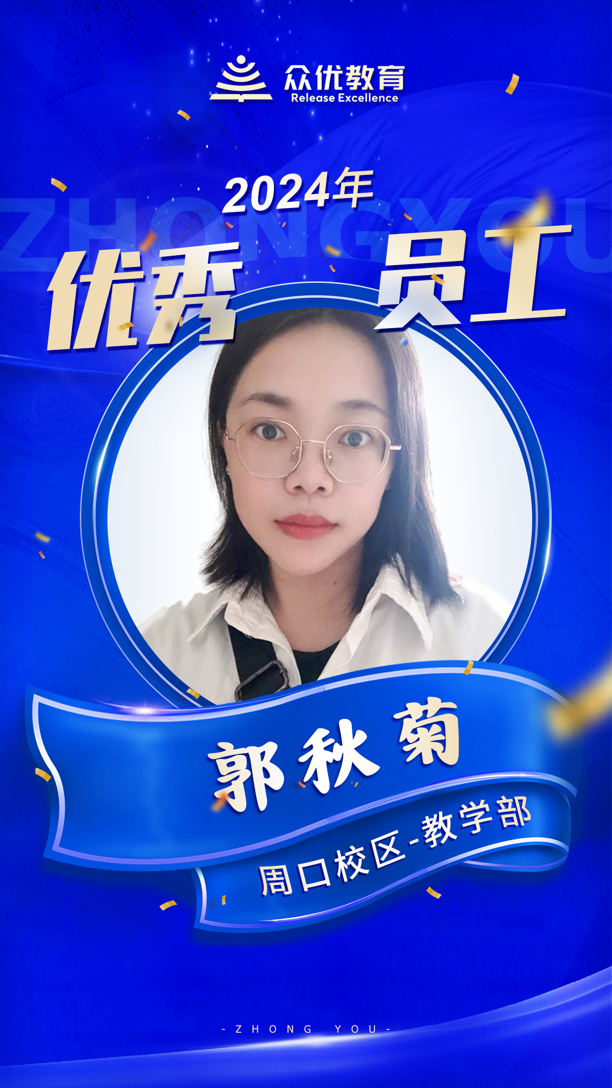 【周口众优教育 · 优秀员工】：在知识的海洋里，他们就是指引航行的灯塔(图4)