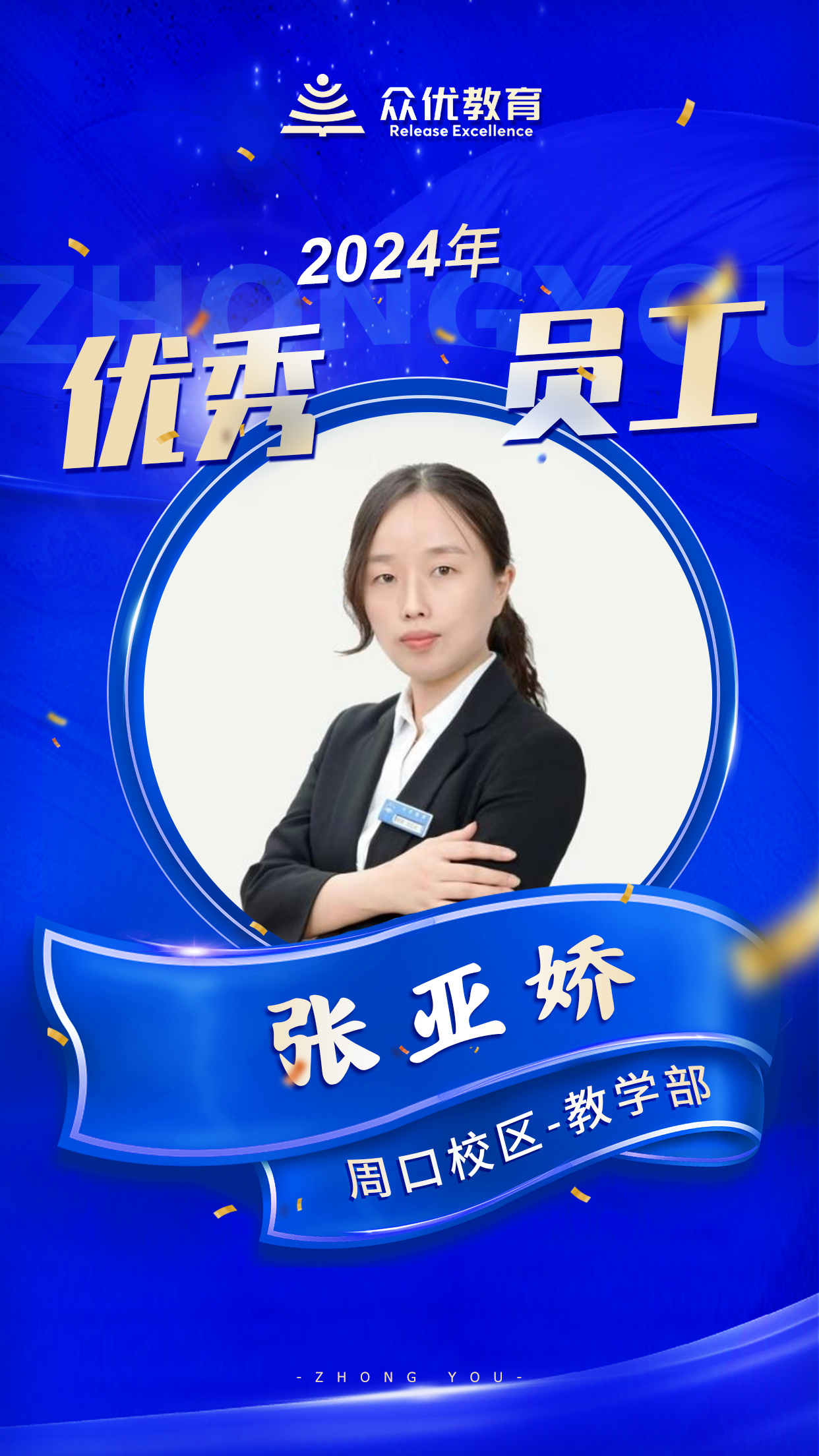 【周口众优教育 · 优秀员工】：在知识的海洋里，他们就是指引航行的灯塔(图5)