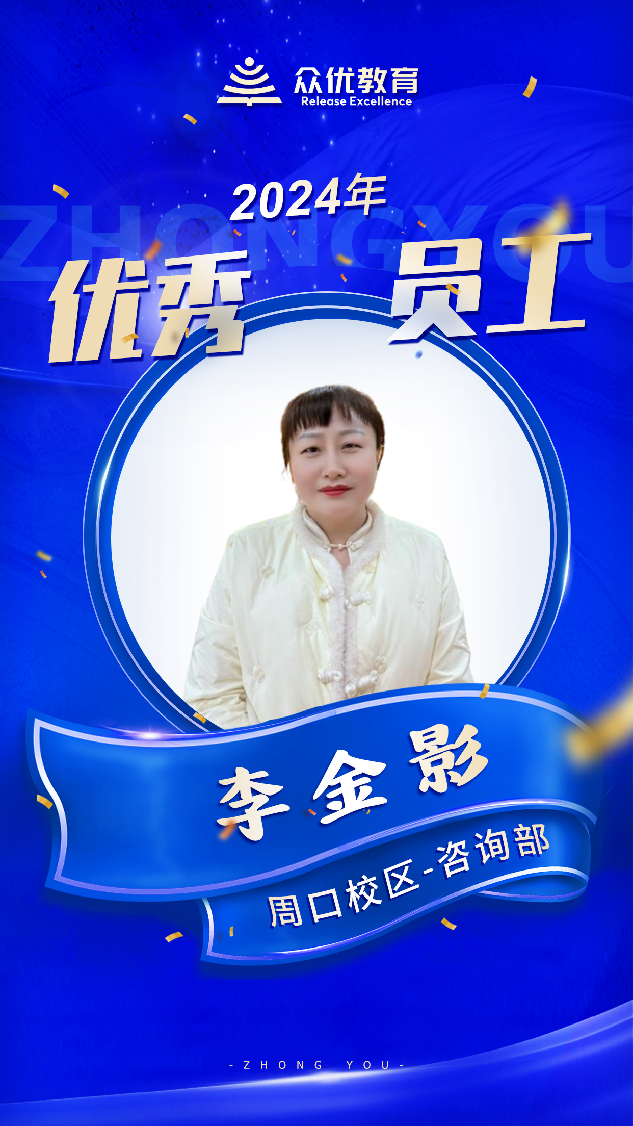 【周口众优教育 · 优秀员工】：在知识的海洋里，他们就是指引航行的灯塔(图6)