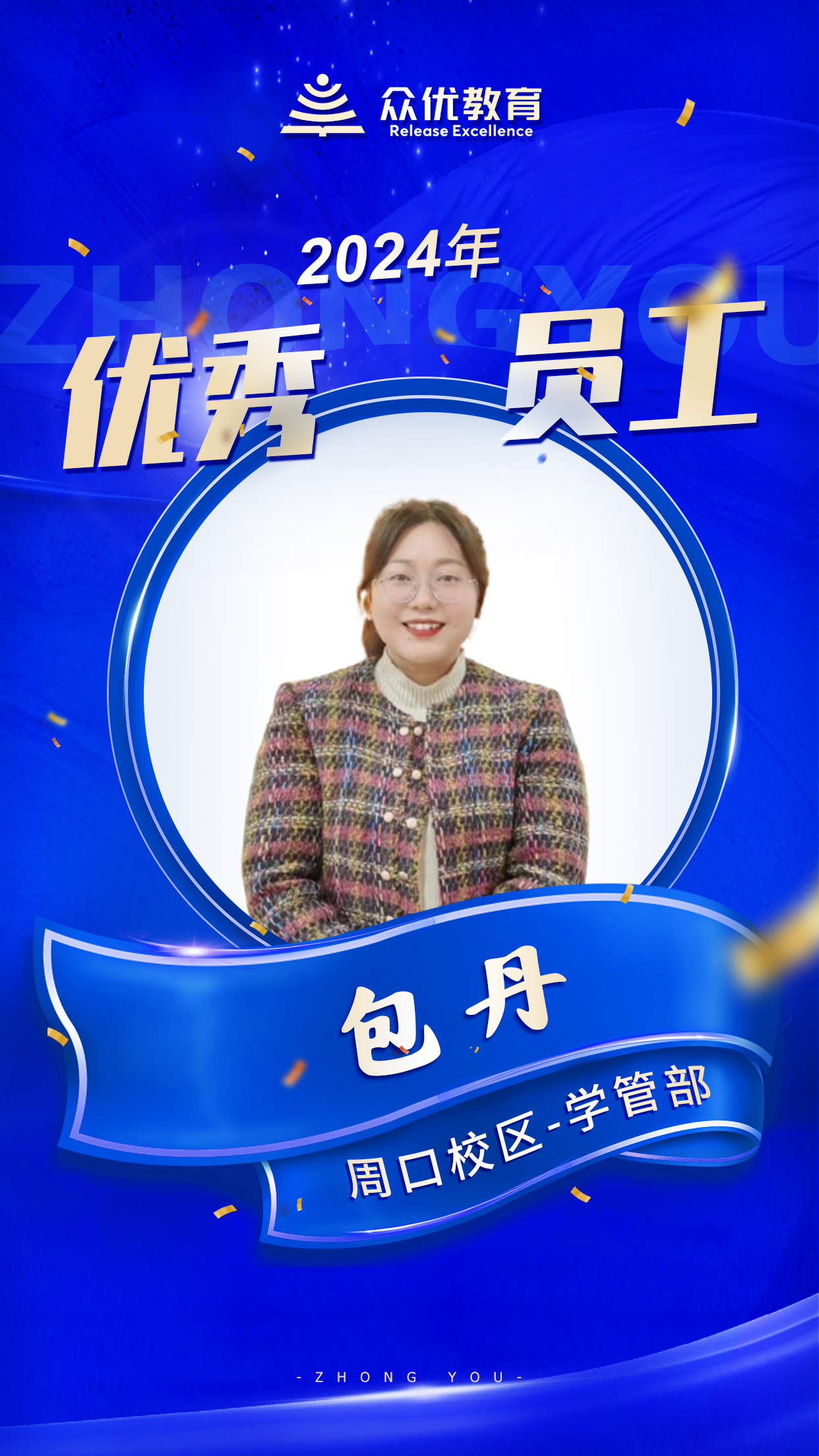 【周口众优教育 · 优秀员工】：在知识的海洋里，他们就是指引航行的灯塔(图7)