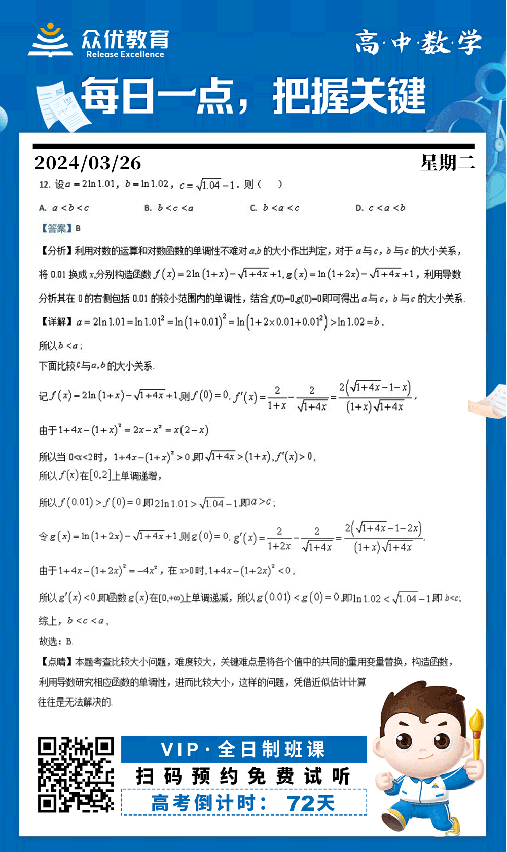 【高中数学 · 每日一练】：考查比较大小问题(图1)