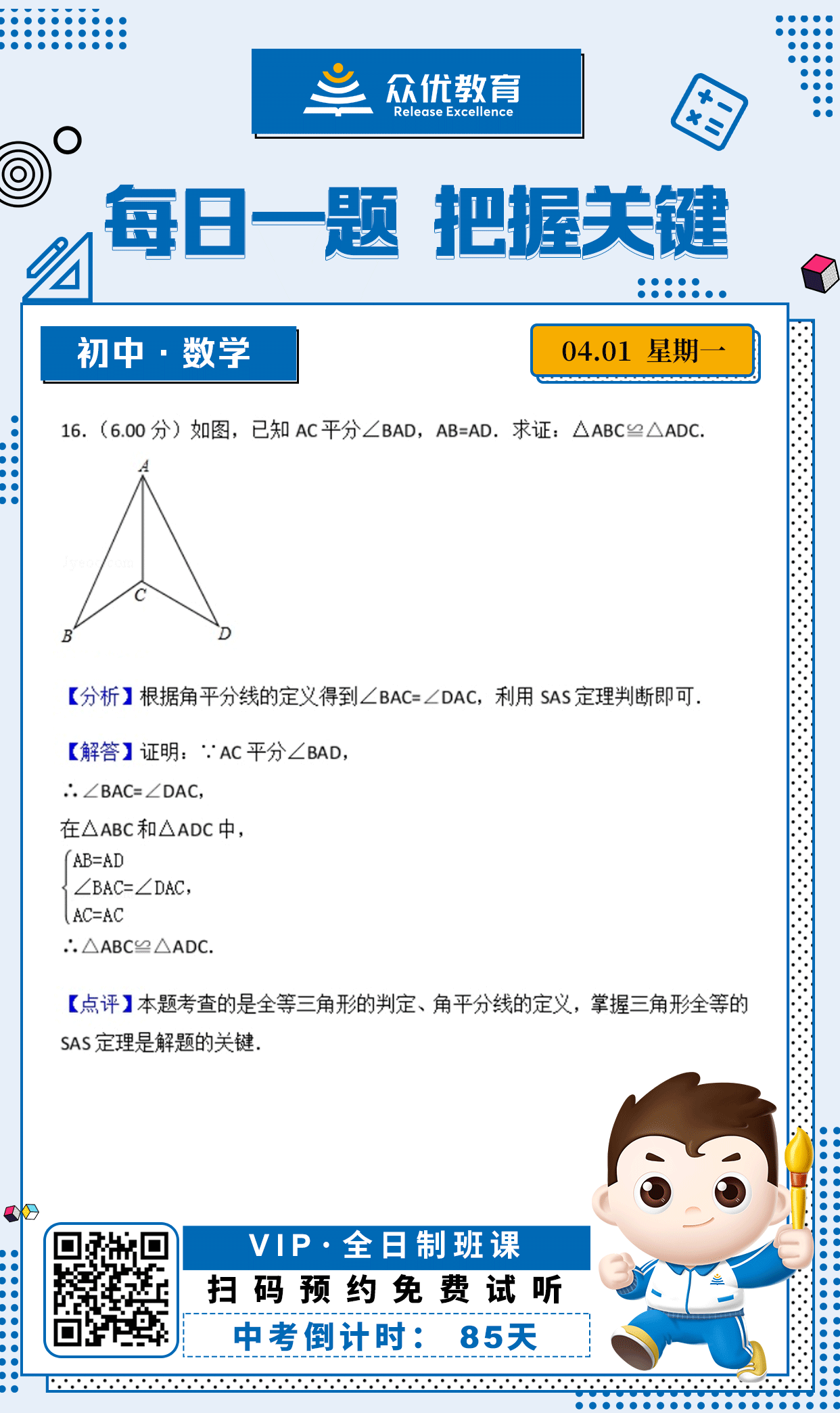 【初中数学 · 每日一练】：考查全等三角形的判定+角平分线的定义(图1)