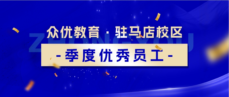 驻马店众优教育优秀员工：他们以笔为犁，耕耘希望，用智慧之泉，滋养未来的花蕾(图1)