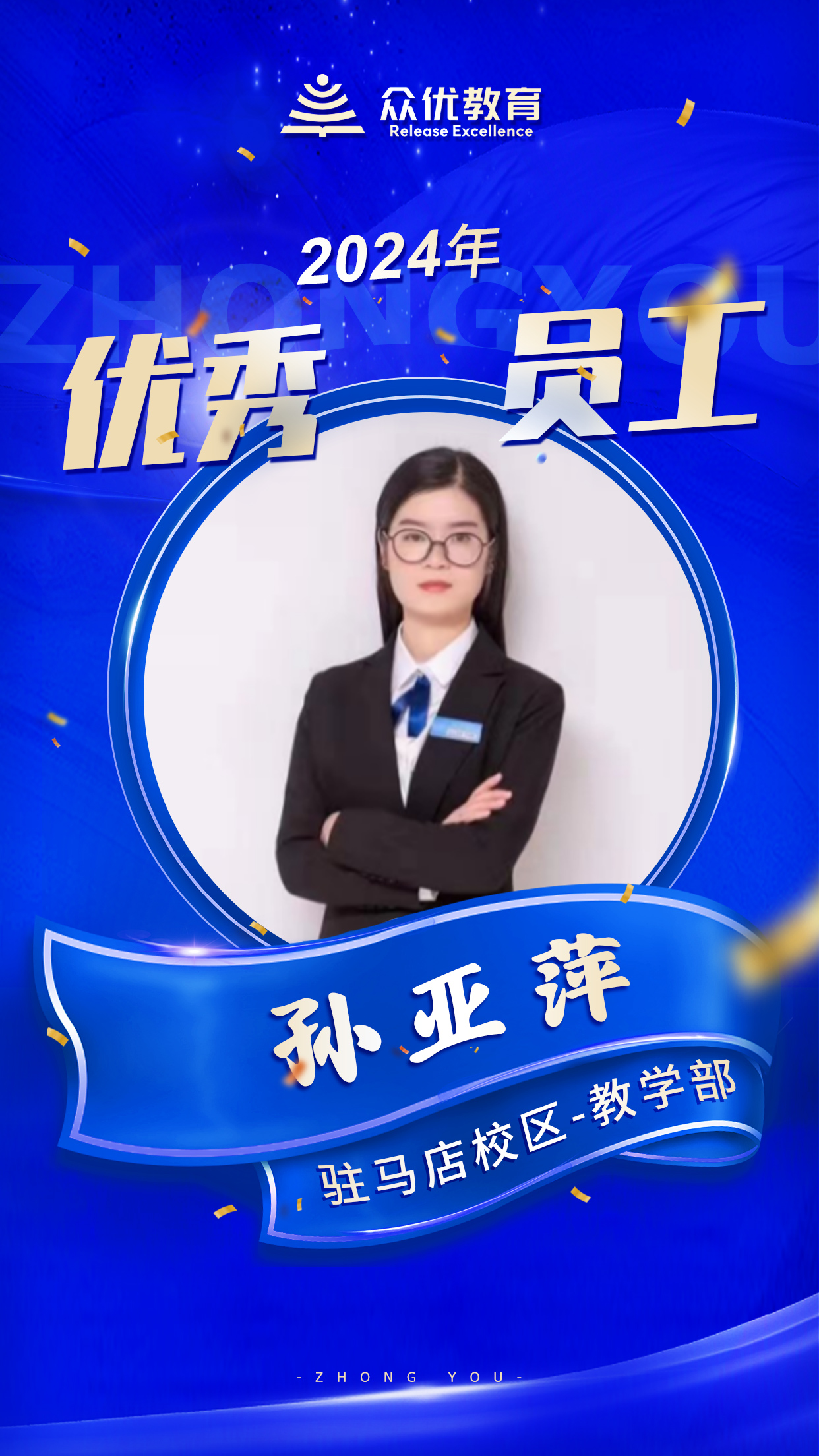 驻马店众优教育优秀员工：他们以笔为犁，耕耘希望，用智慧之泉，滋养未来的花蕾(图4)