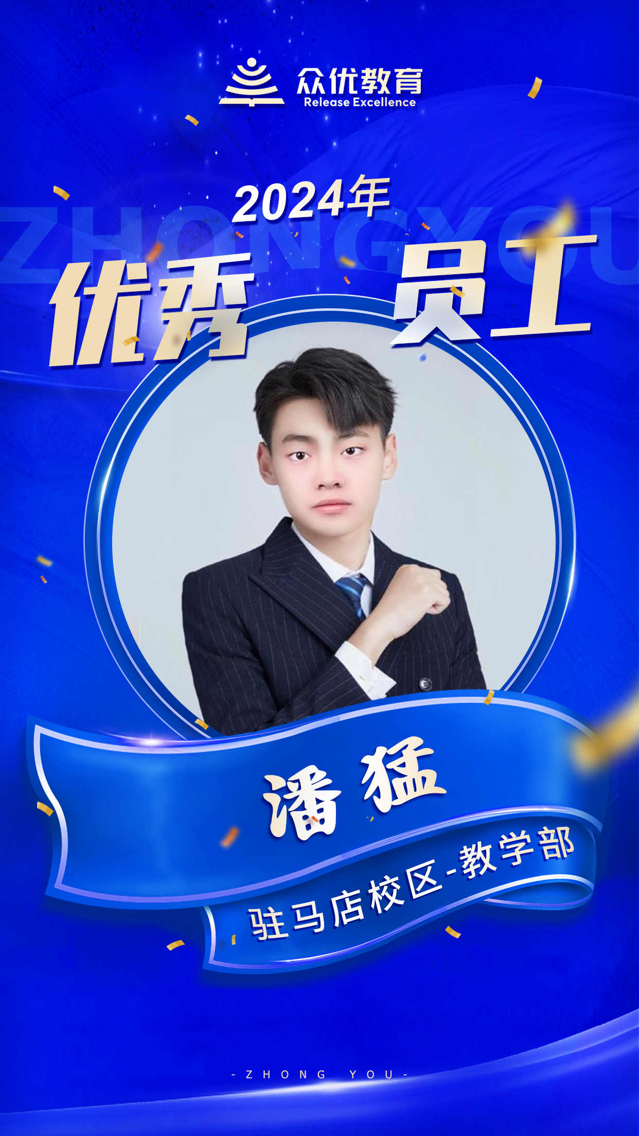 驻马店众优教育优秀员工：他们以笔为犁，耕耘希望，用智慧之泉，滋养未来的花蕾(图3)