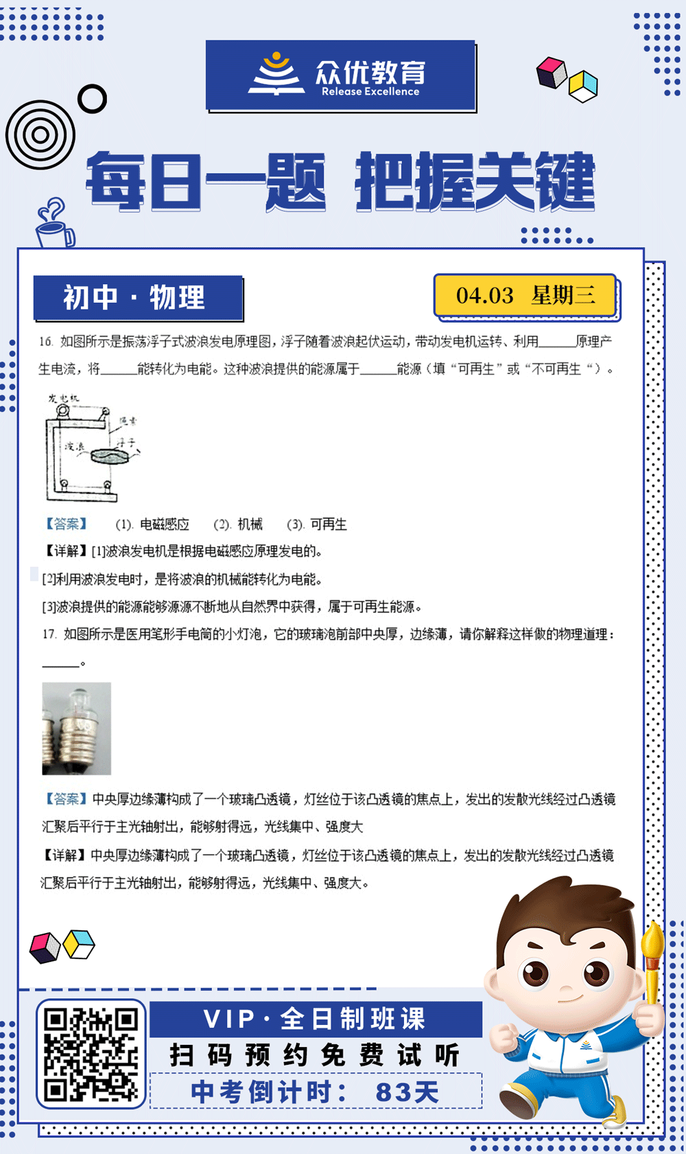 【初中物理 · 每日一练】：考查发电机原理和能量的转化+凸透镜对光线的作用(图1)