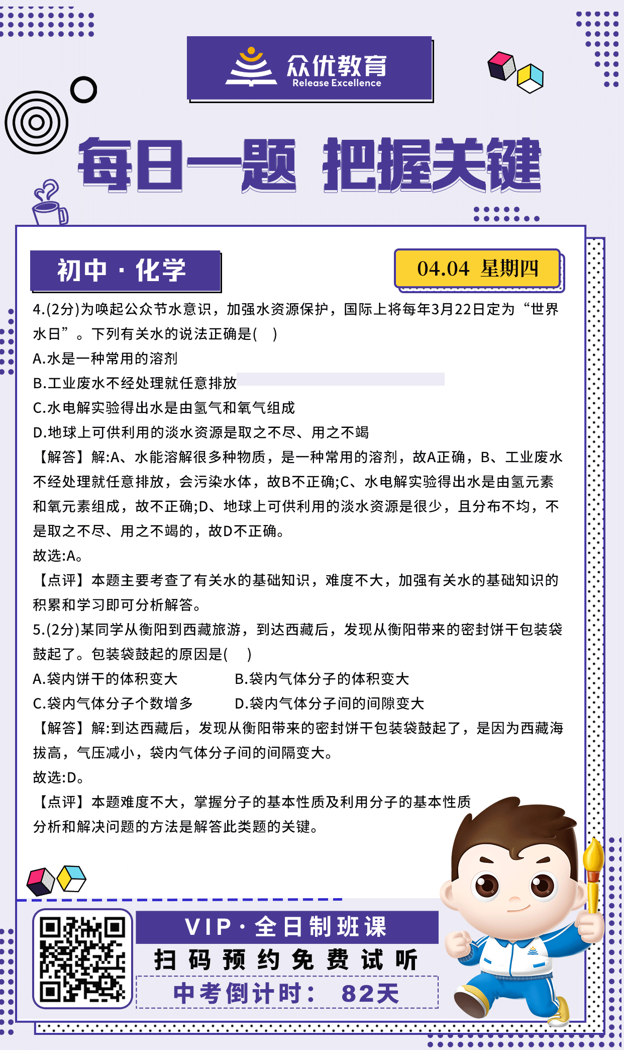 【初中化学 · 每日一练】：考查水的基础知识+分子的基本性质(图1)