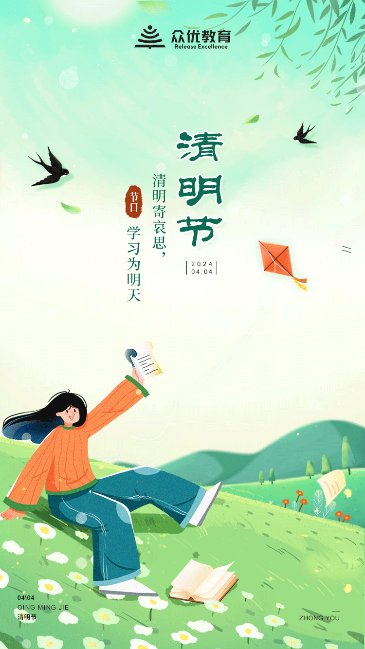 【清明节】：清明寄哀思，学习为明天(图1)