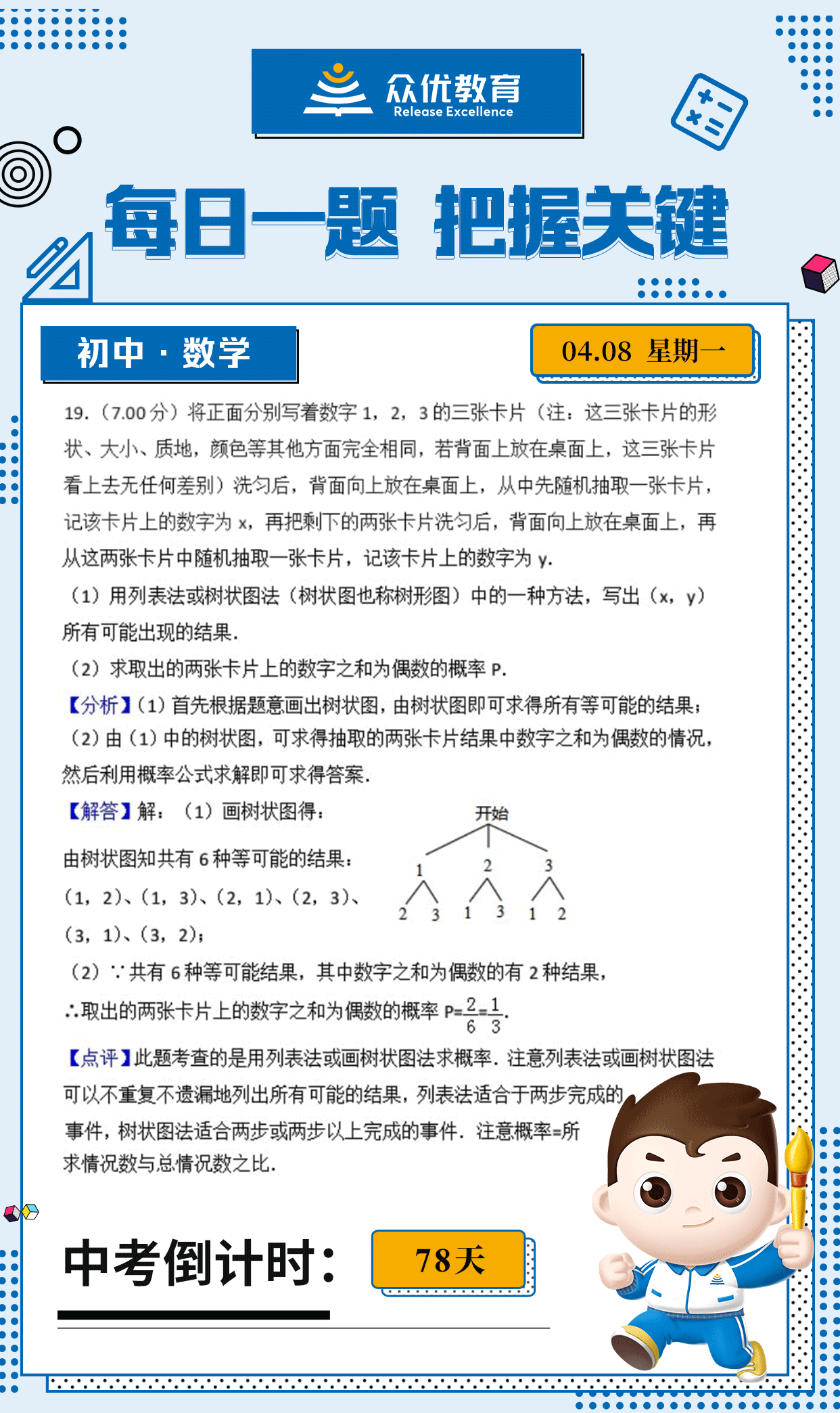 【初中数学 · 每日一练】：考查用列表法或画树状图法求概率(图1)