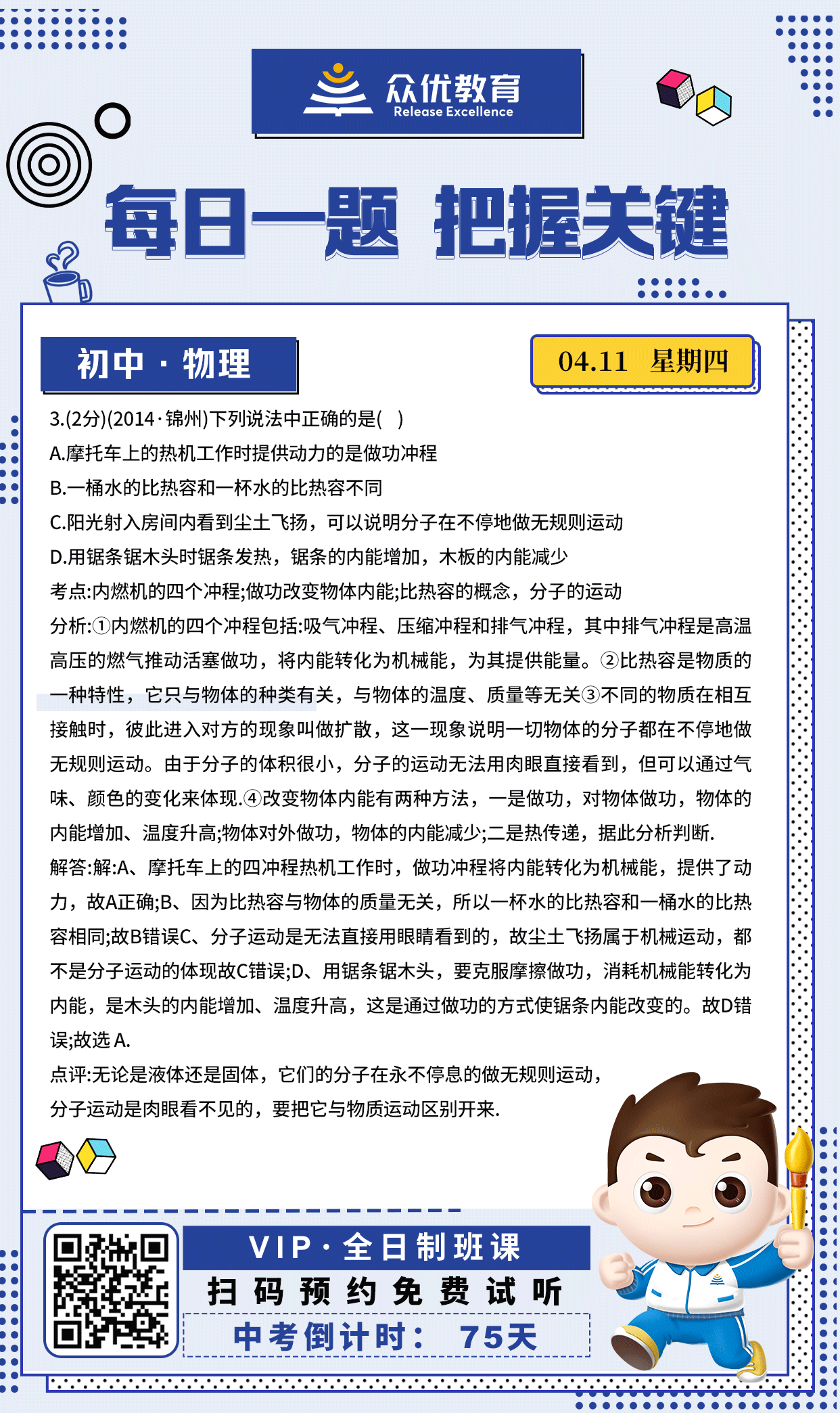 【初中物理 · 每日一练】：考查内燃机的四个冲程+做功改变物体内能+比热容的概念+分子的运动(图1)