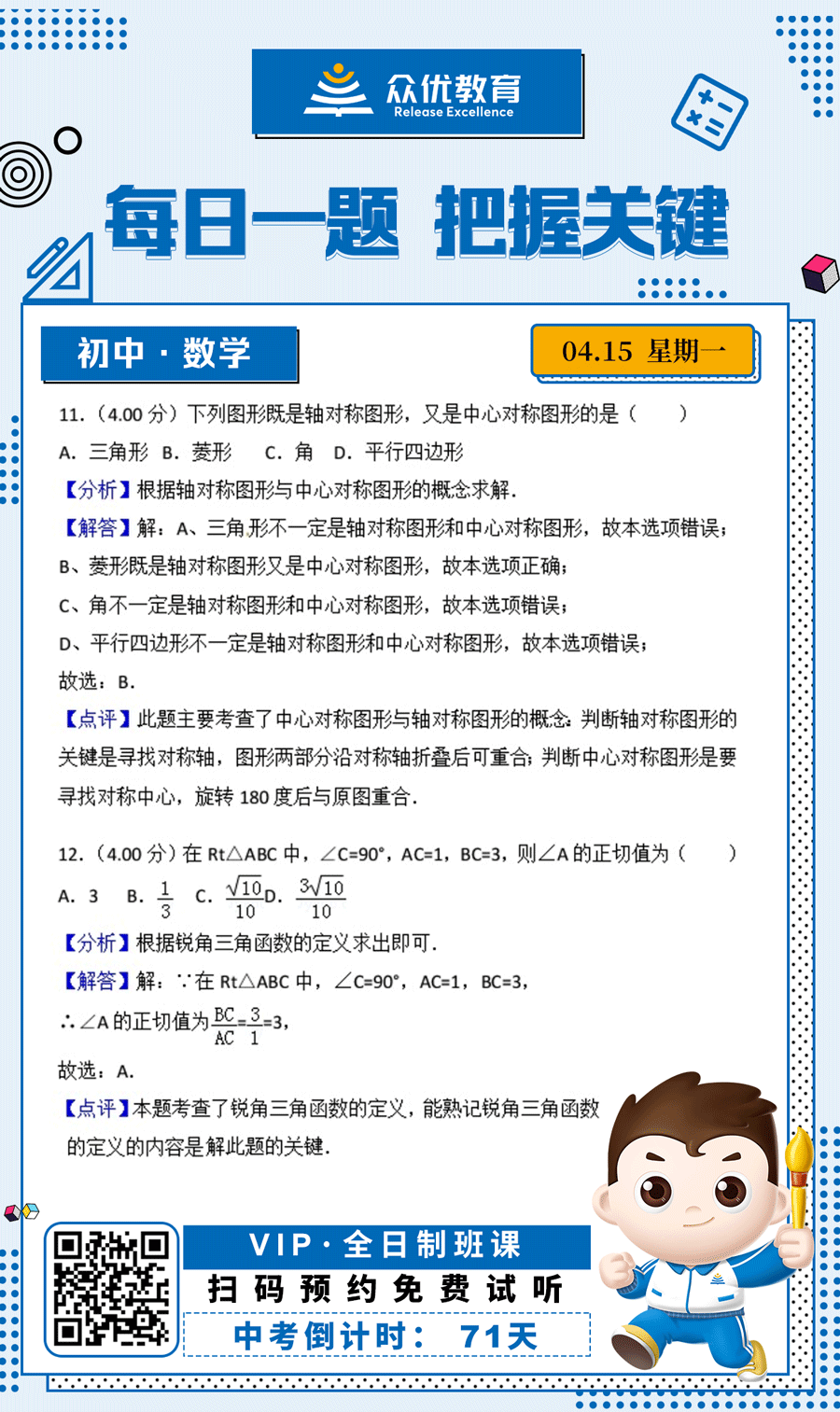 【初中数学 · 每日一练】：考查中心对称图形与轴对称图形的概念+锐角三角函数的定义(图1)