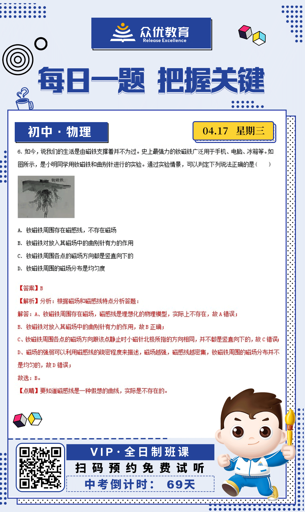 【初中物理 · 每日一练】：考查磁场和磁感线特点(图1)