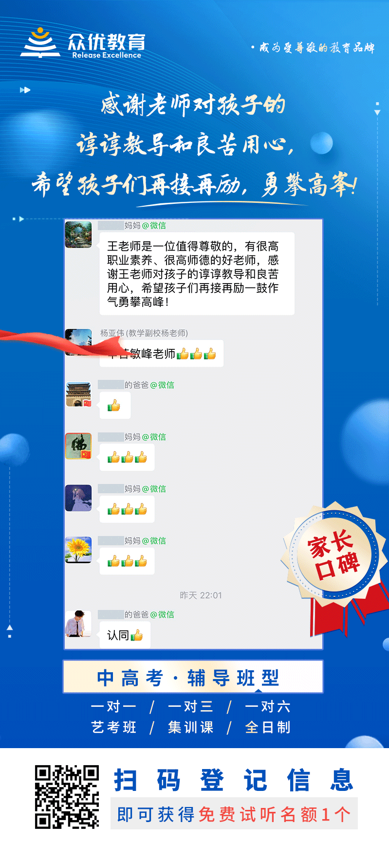 【家长口碑】：感谢老师对孩子的谆谆教导和良苦用心，希望孩子们再接再励，勇攀高峰!(图1)