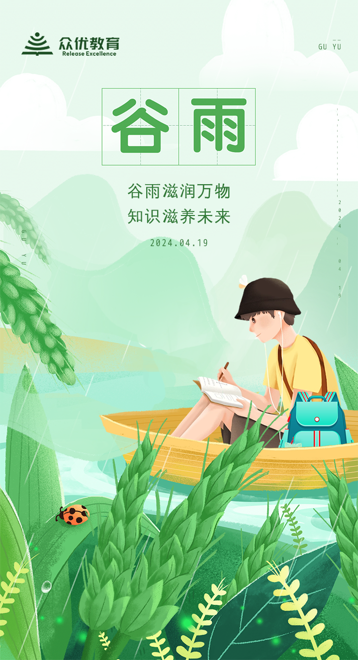 【今日谷雨】：谷雨滋润万物， 知识滋养未来。(图1)