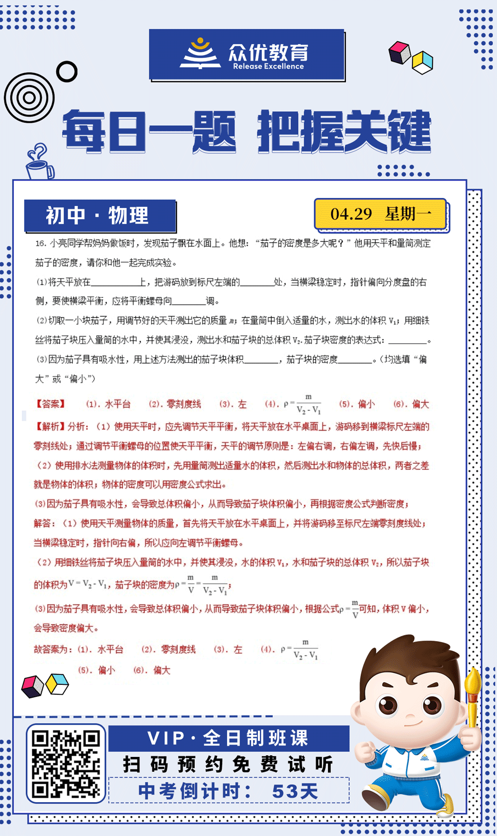 【初中物理 · 每日一练】：考查天平的使用方法+密度公式+实验误差分析(图1)