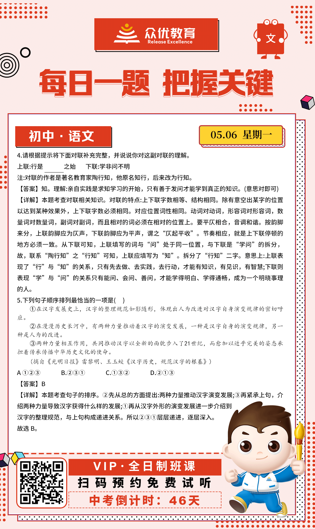 【初中语文 · 每日一练】：考查对联相关知识+句子的排序(图1)