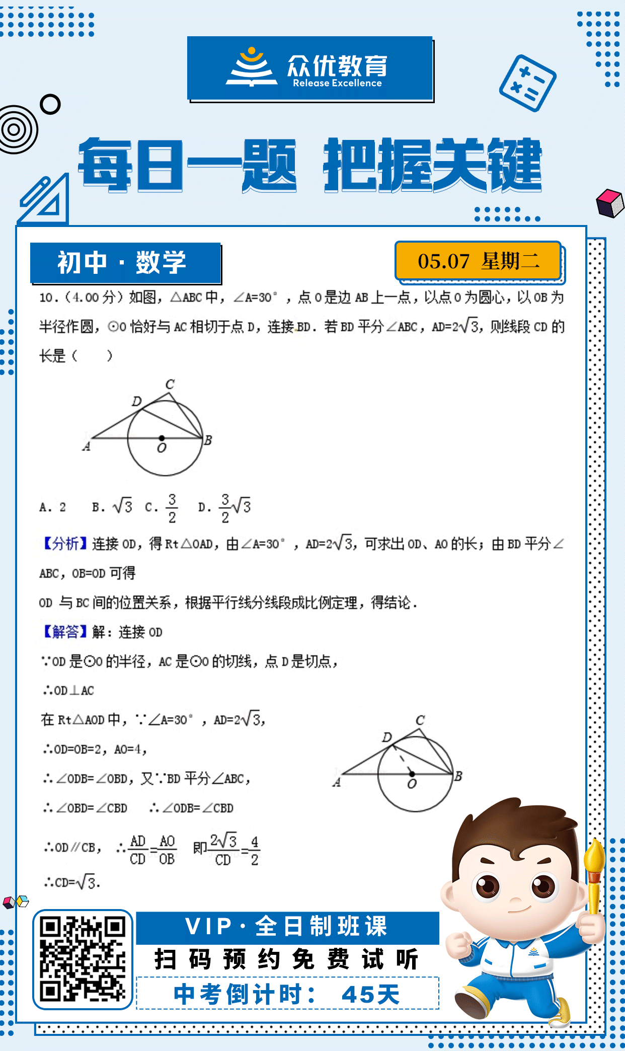 【初中数学 · 每日一练】：考查圆的切线性质+含30度角的直角三角形的性质+平行线分线段成比例定理(图1)